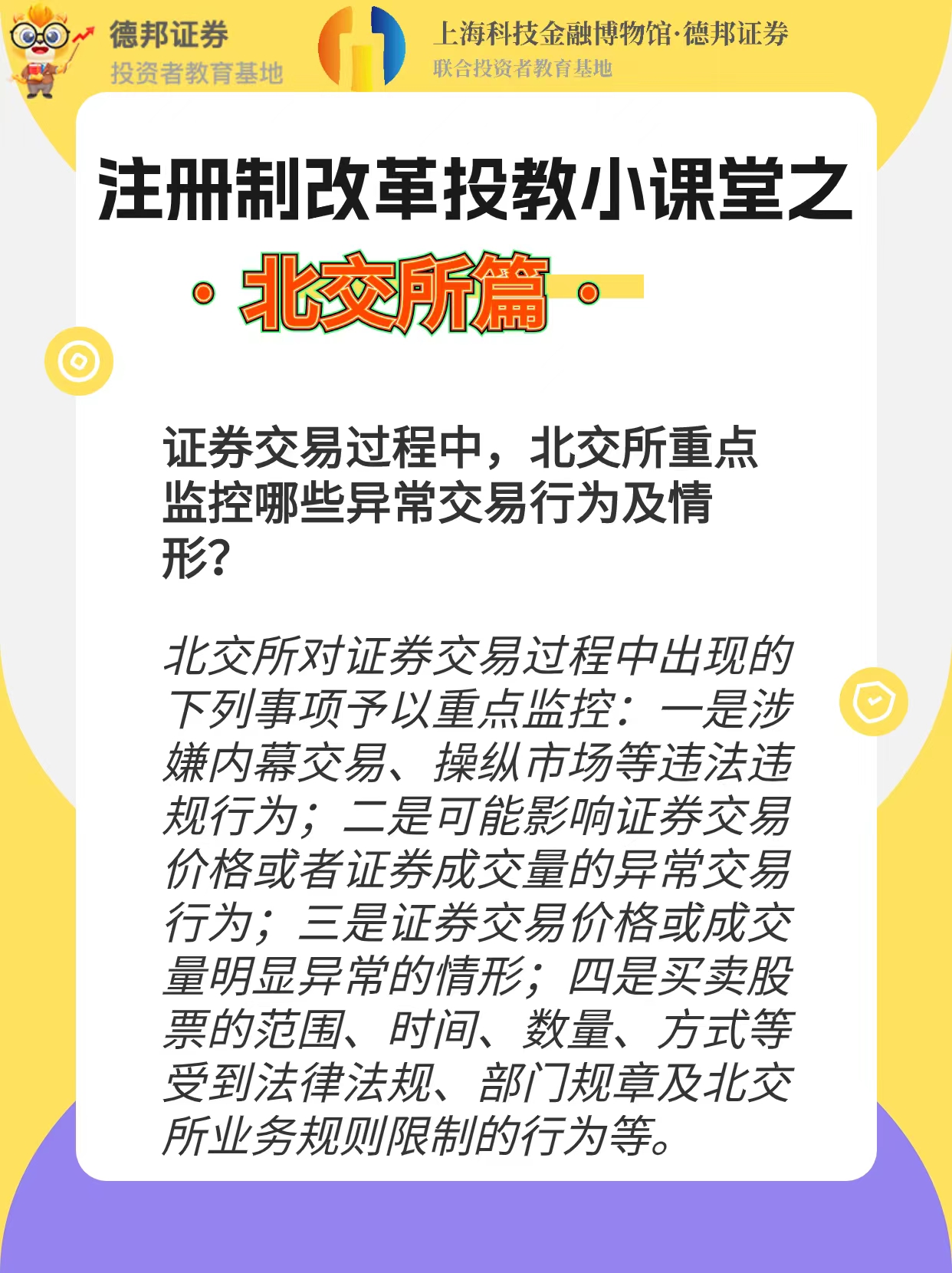 注册制改革投教小课堂之北交所篇1.jpg