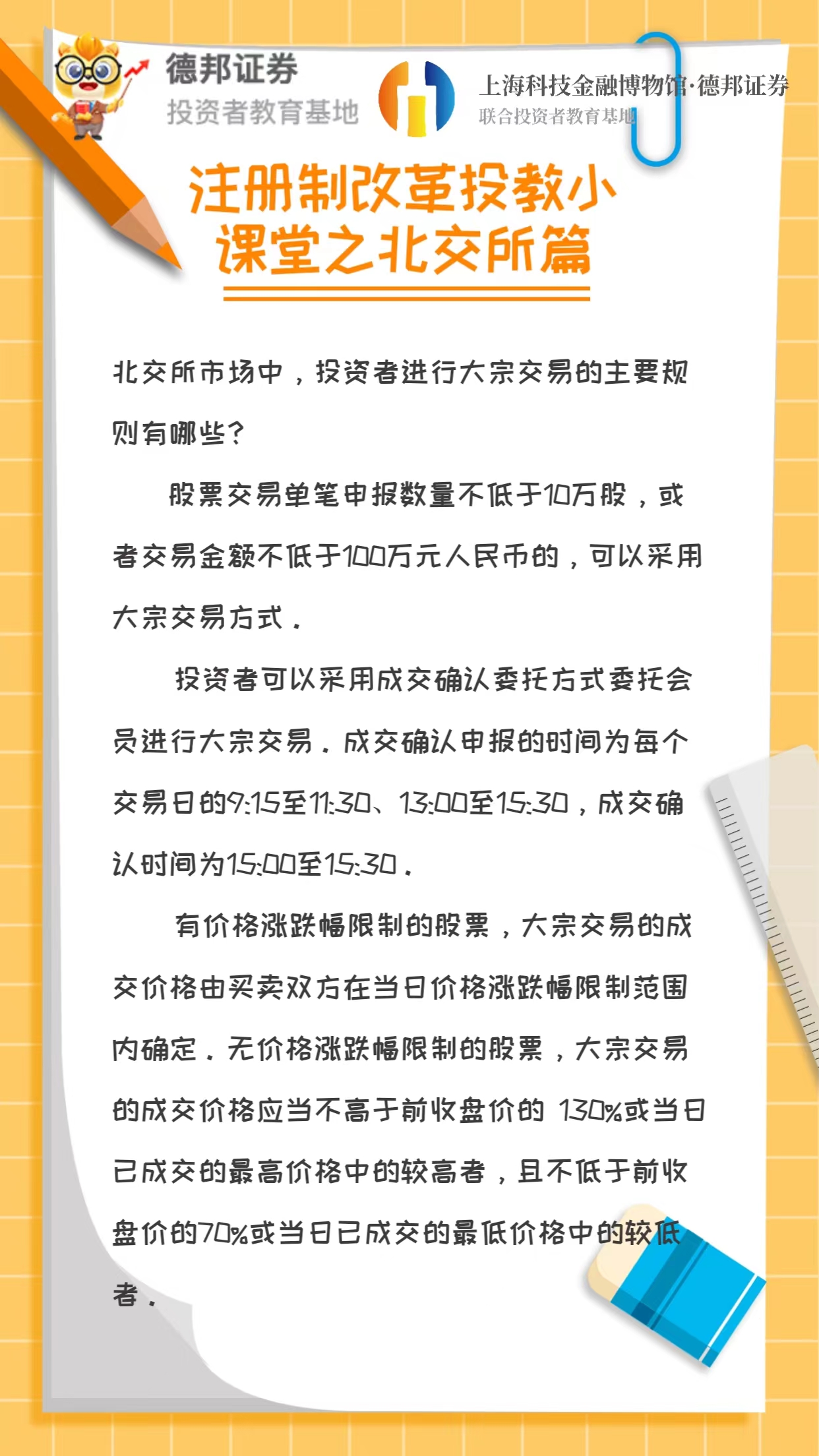 注册制改革投教小课堂之北交所篇2.jpg