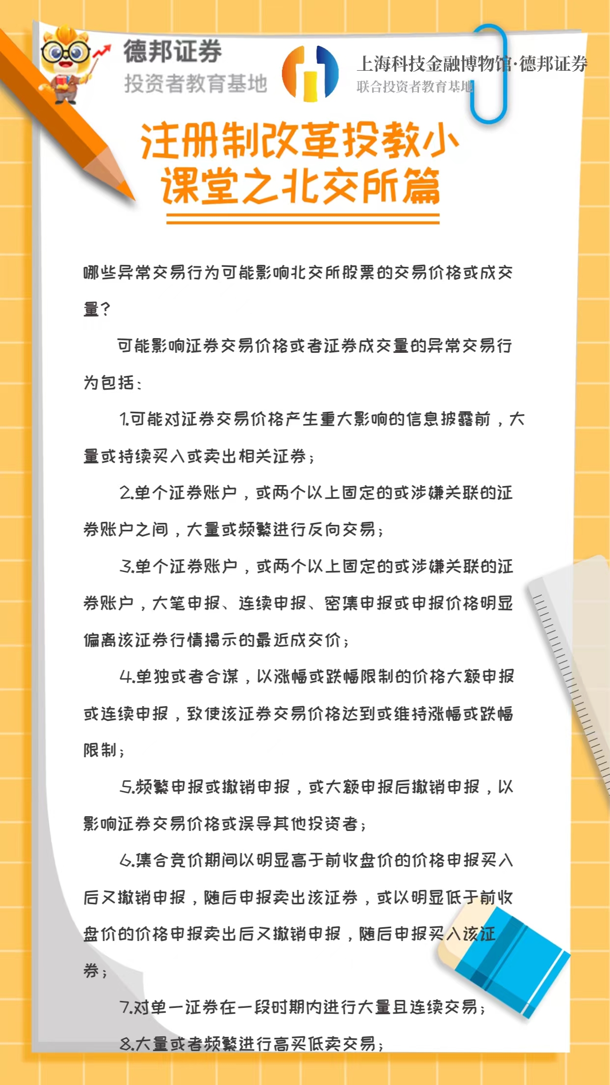 注册制改革投教小课堂之北交所篇3.jpg