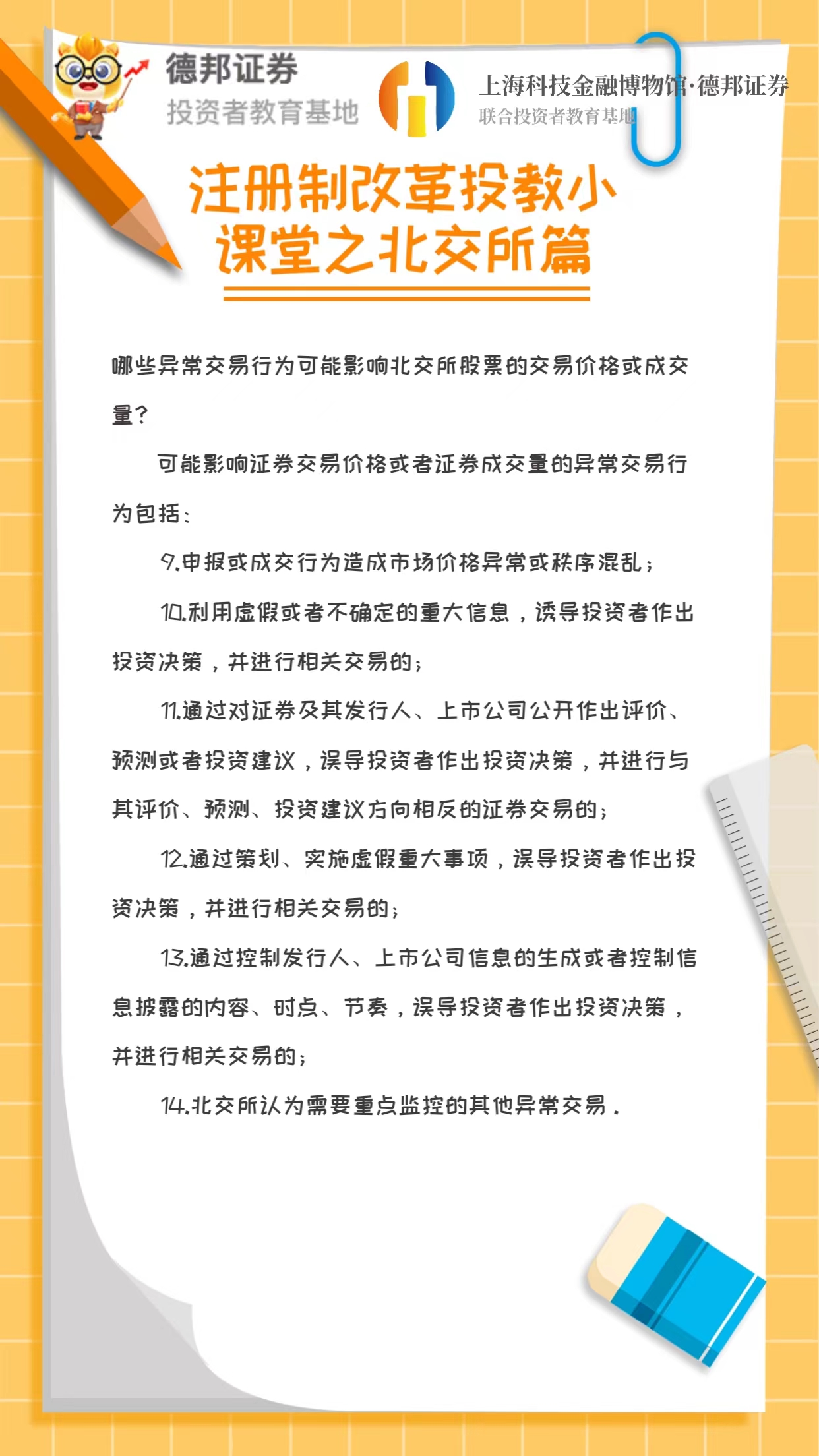 注册制改革投教小课堂之北交所篇4.jpg