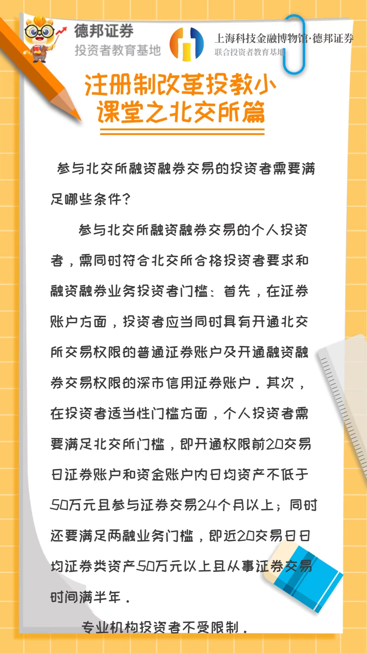 注册制改革投教小课堂之北交所篇5.jpg