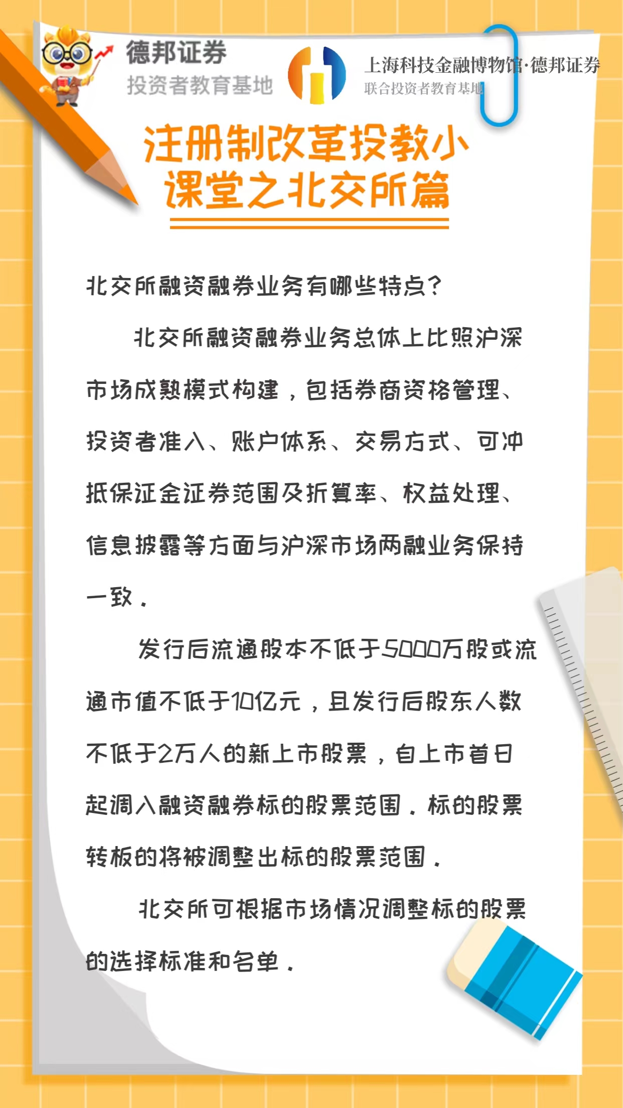 注册制改革投教小课堂之北交所篇6.jpg