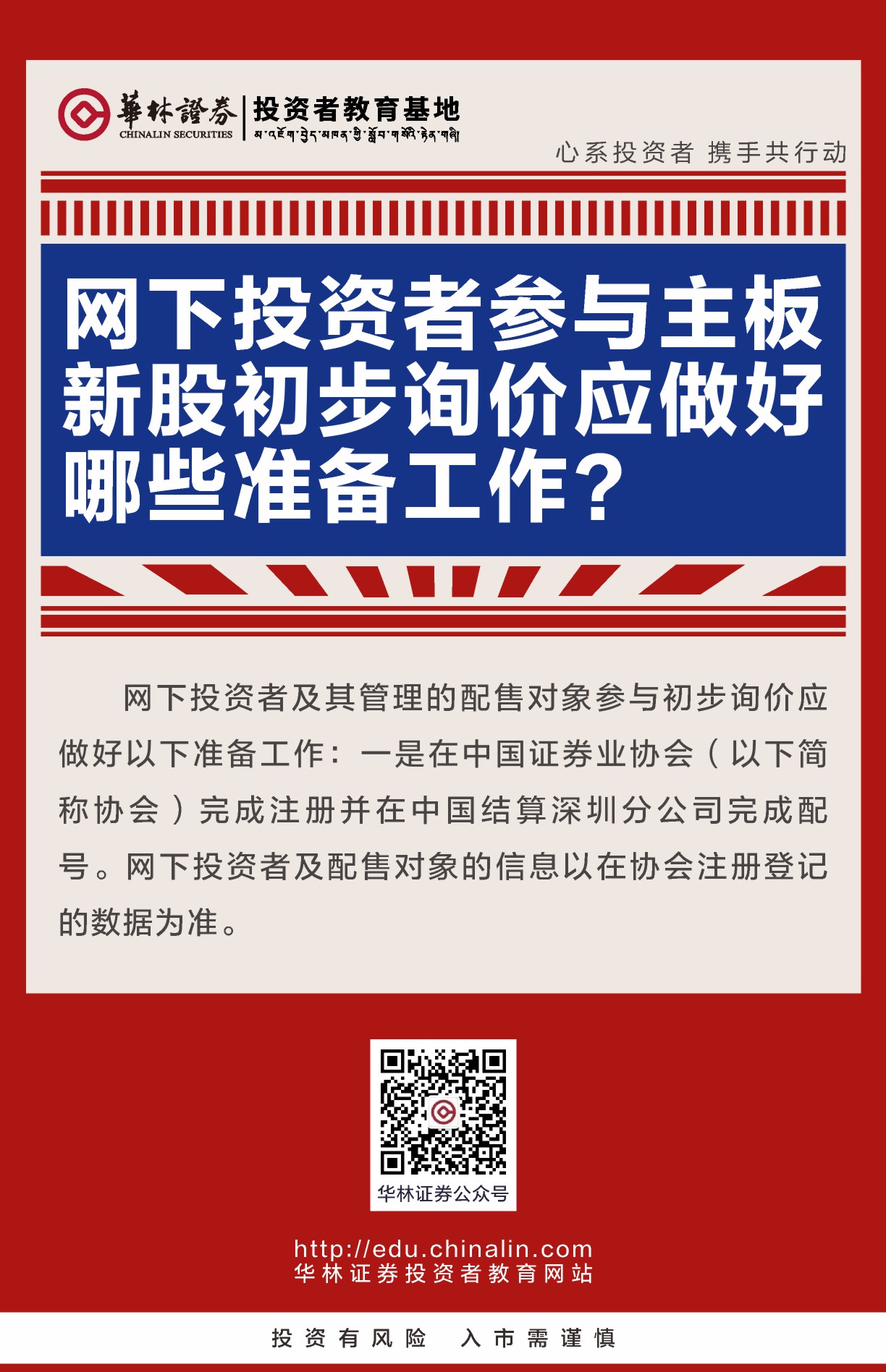网下投资者参与主板新股初步询价应做好哪些准备工作？.JPG