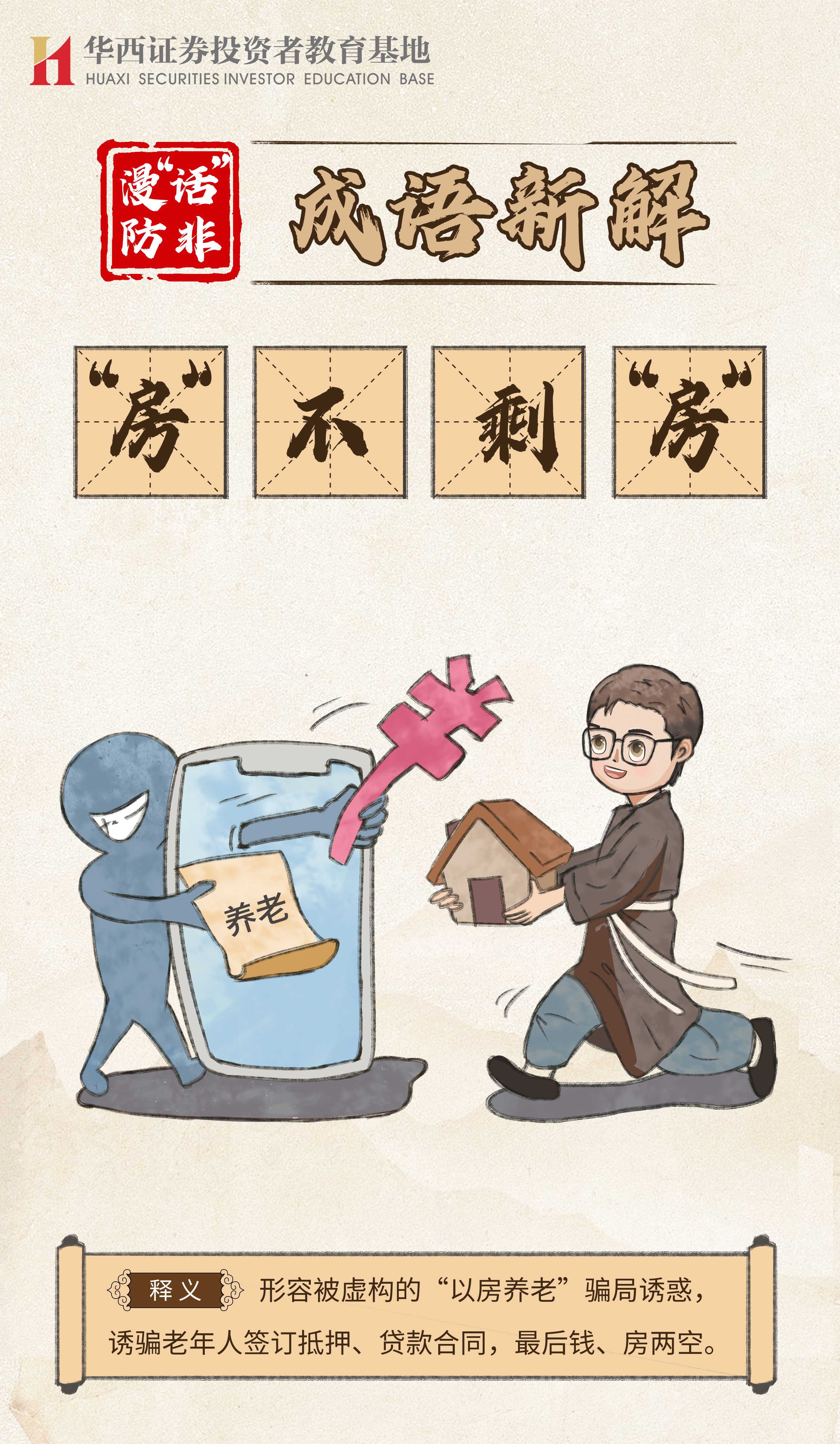 漫“话”防非 成语新解--“房”不剩“房”.jpg