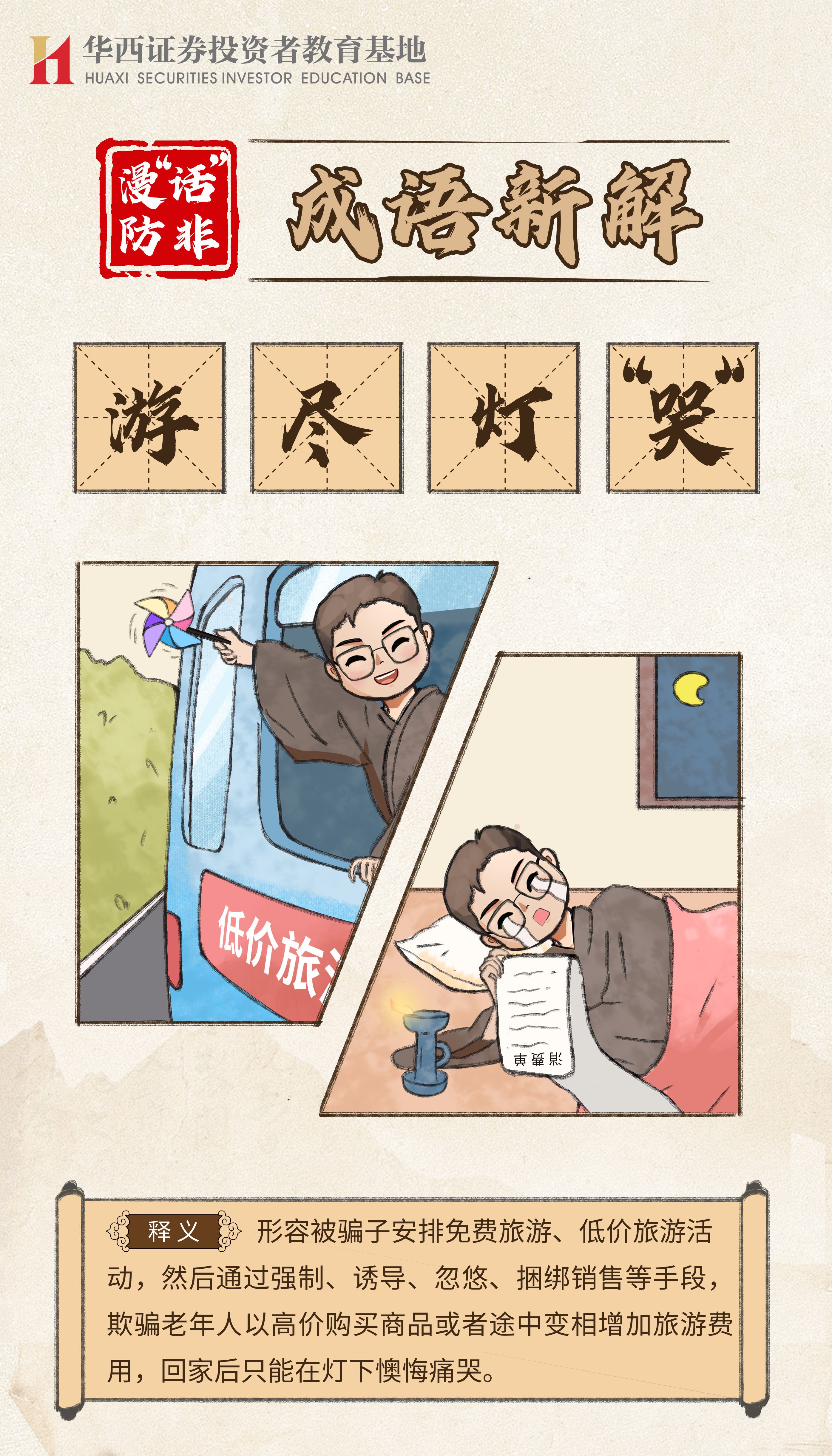 漫“话”防非 成语新解--“游”尽灯“哭”.jpg