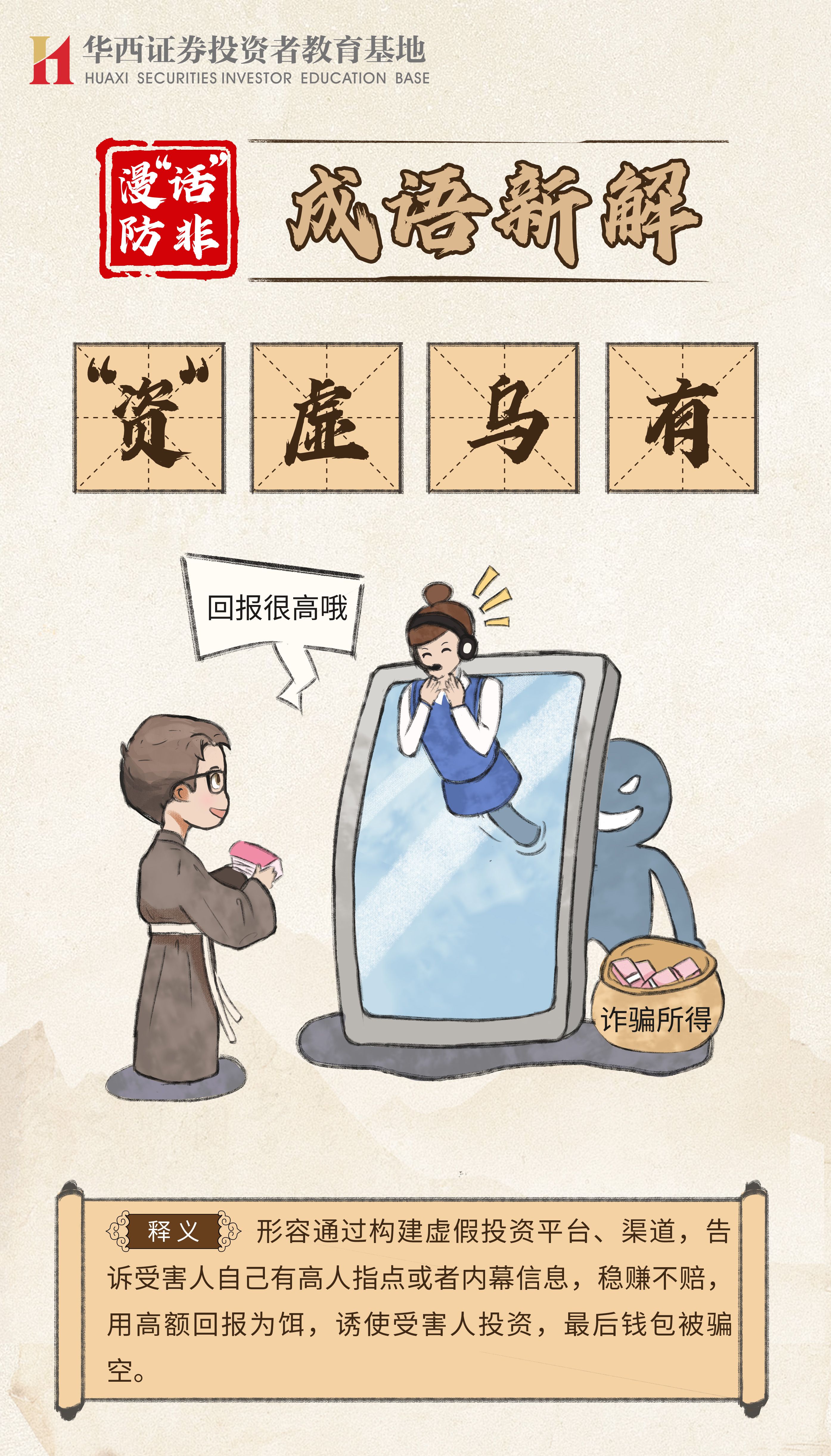 漫“话”防非 成语新解--“资”虚乌有.jpg