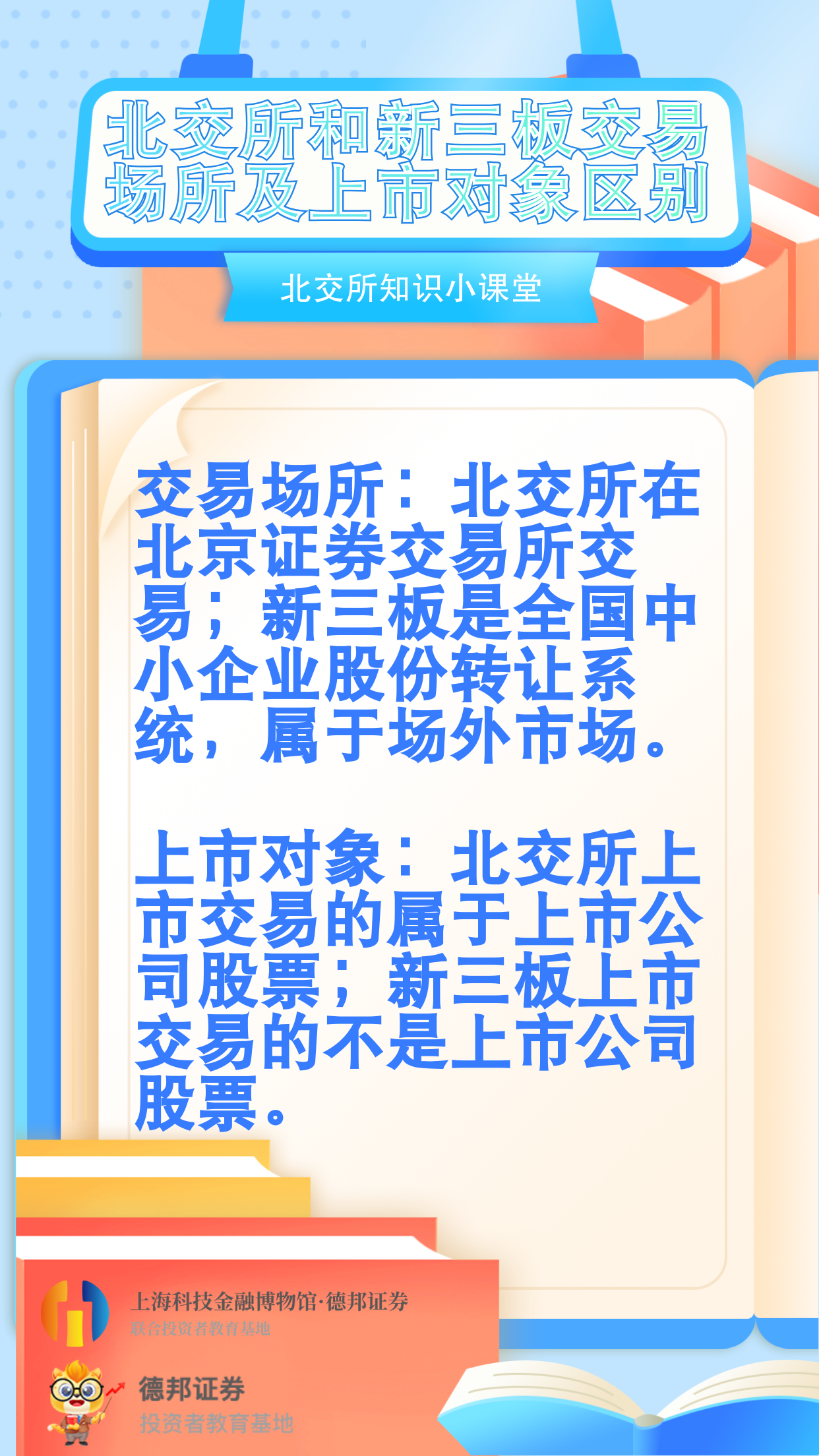 北交所和新三板交易场所及上市对象区别.png