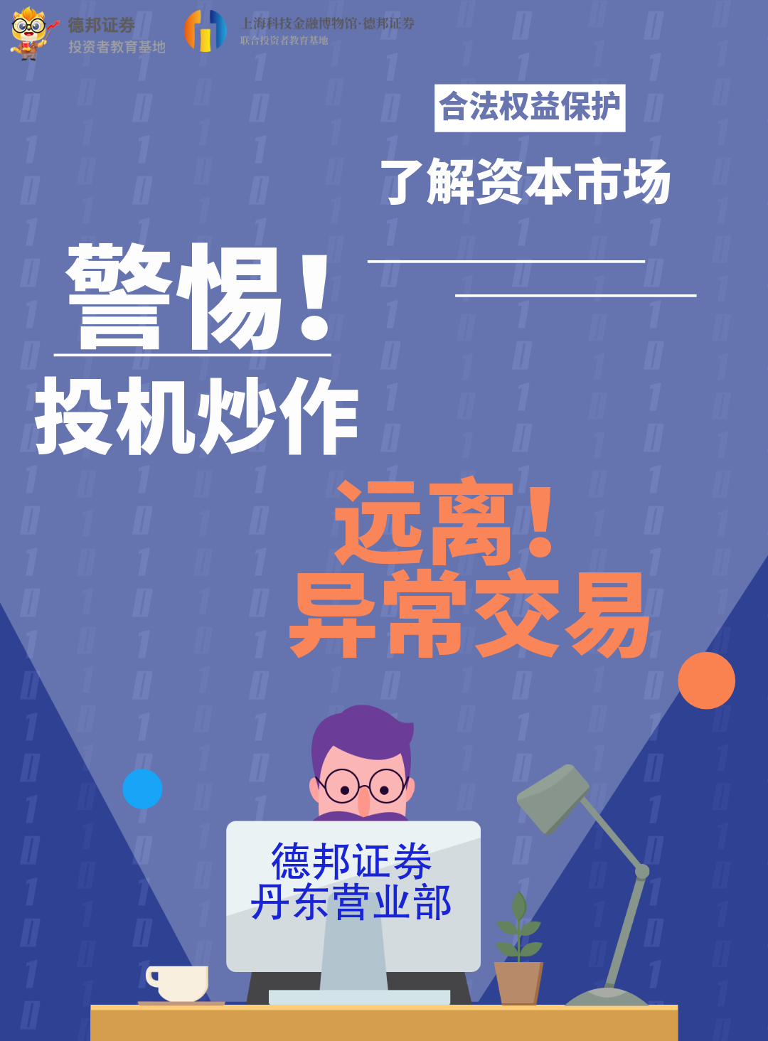 警惕！投机炒作 远离！异常交易.png