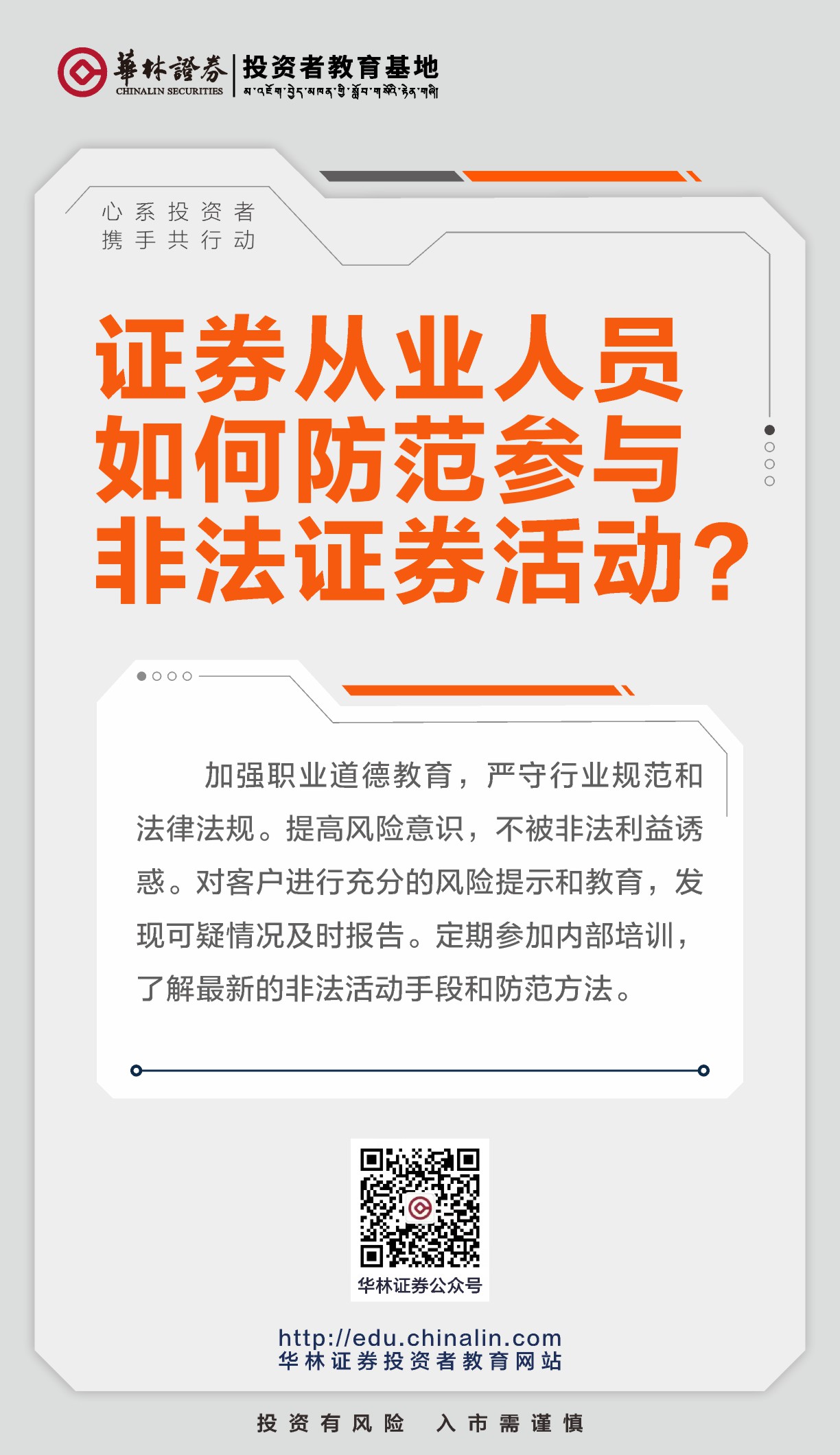 证券从业人员如何防范参与非法证券活动？.JPG