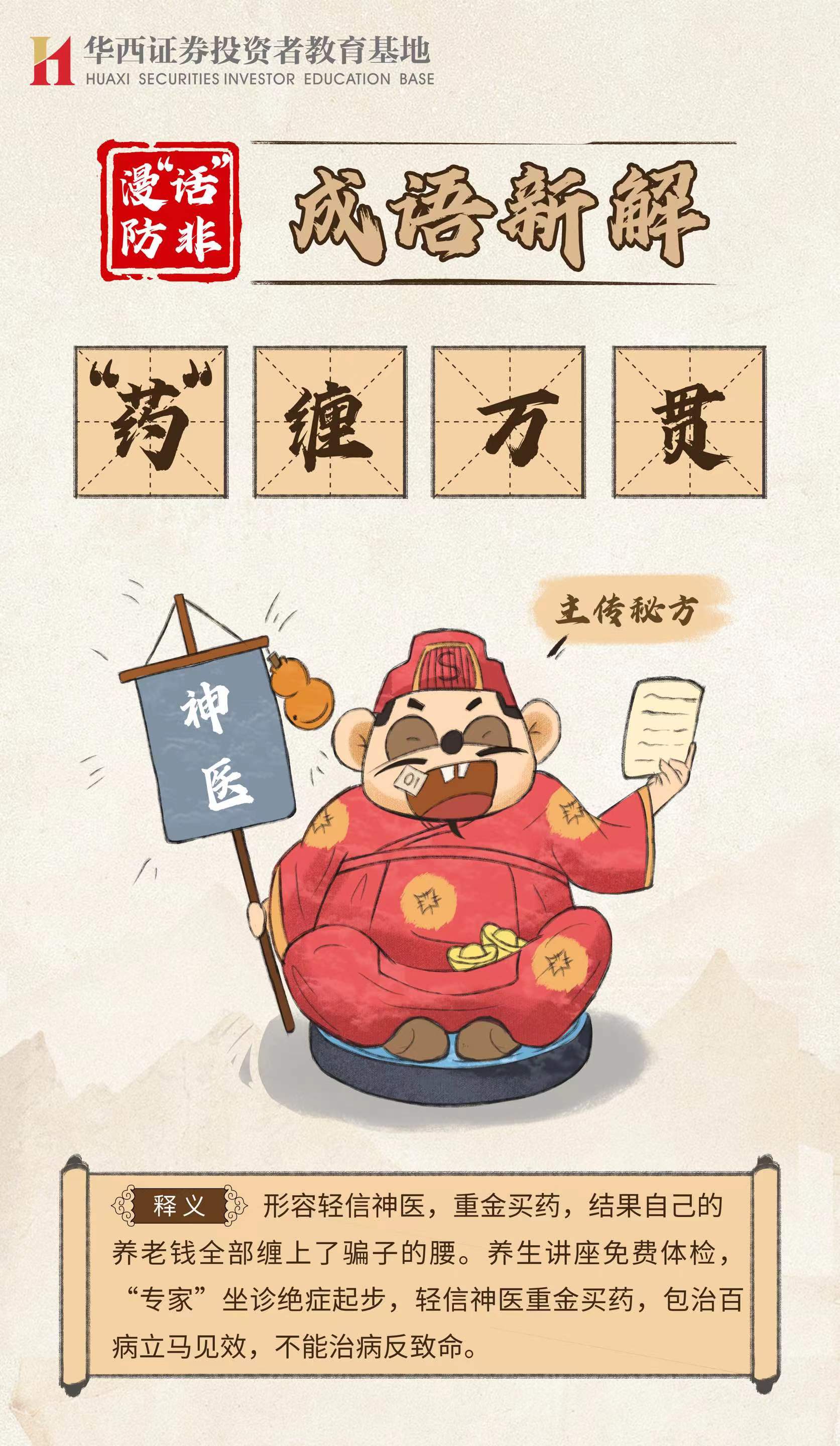 漫“话”防非 成语新解--“药”缠万贯.jpg