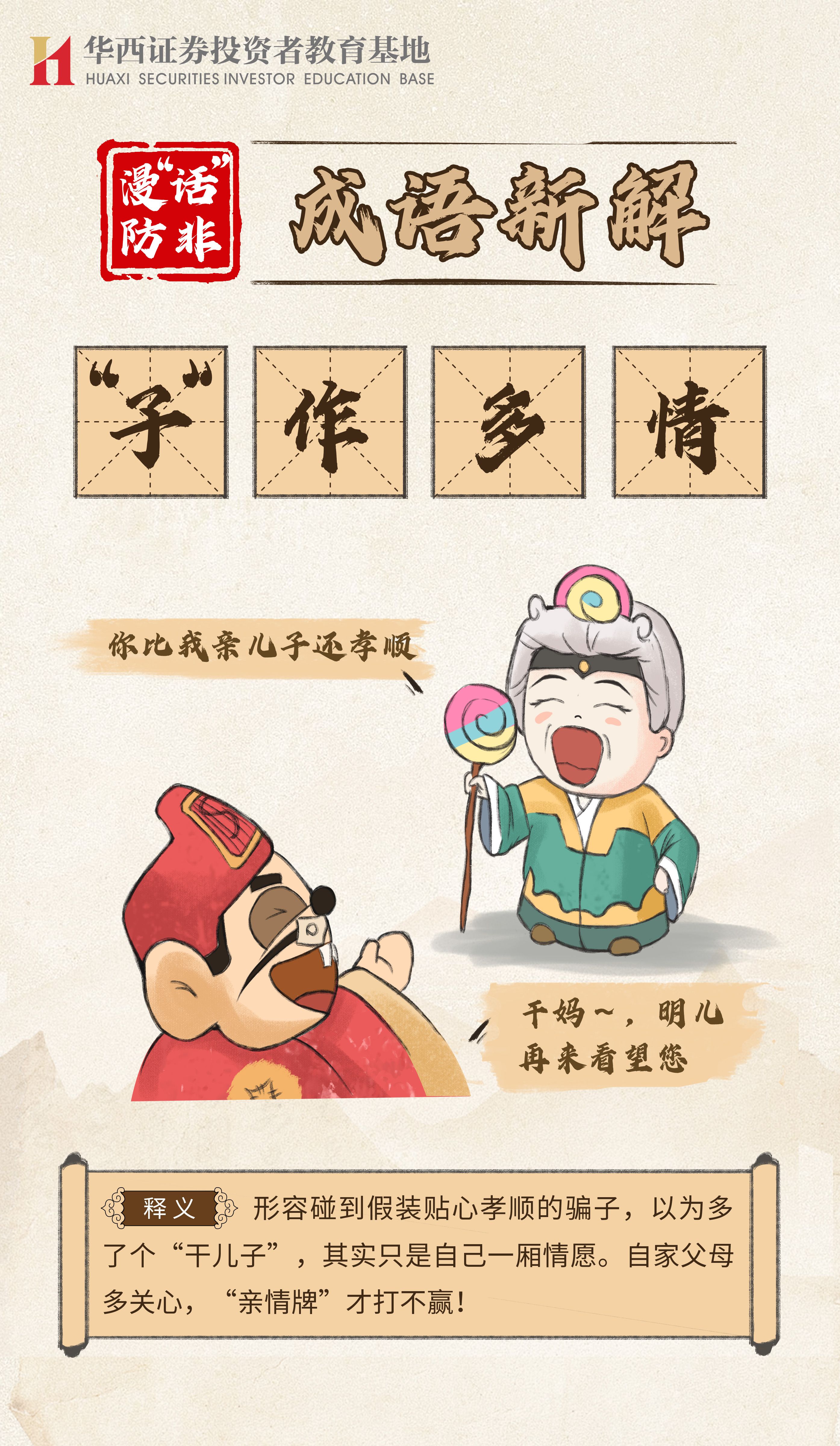 漫“话”防非 成语新解--“子”作多情.jpg