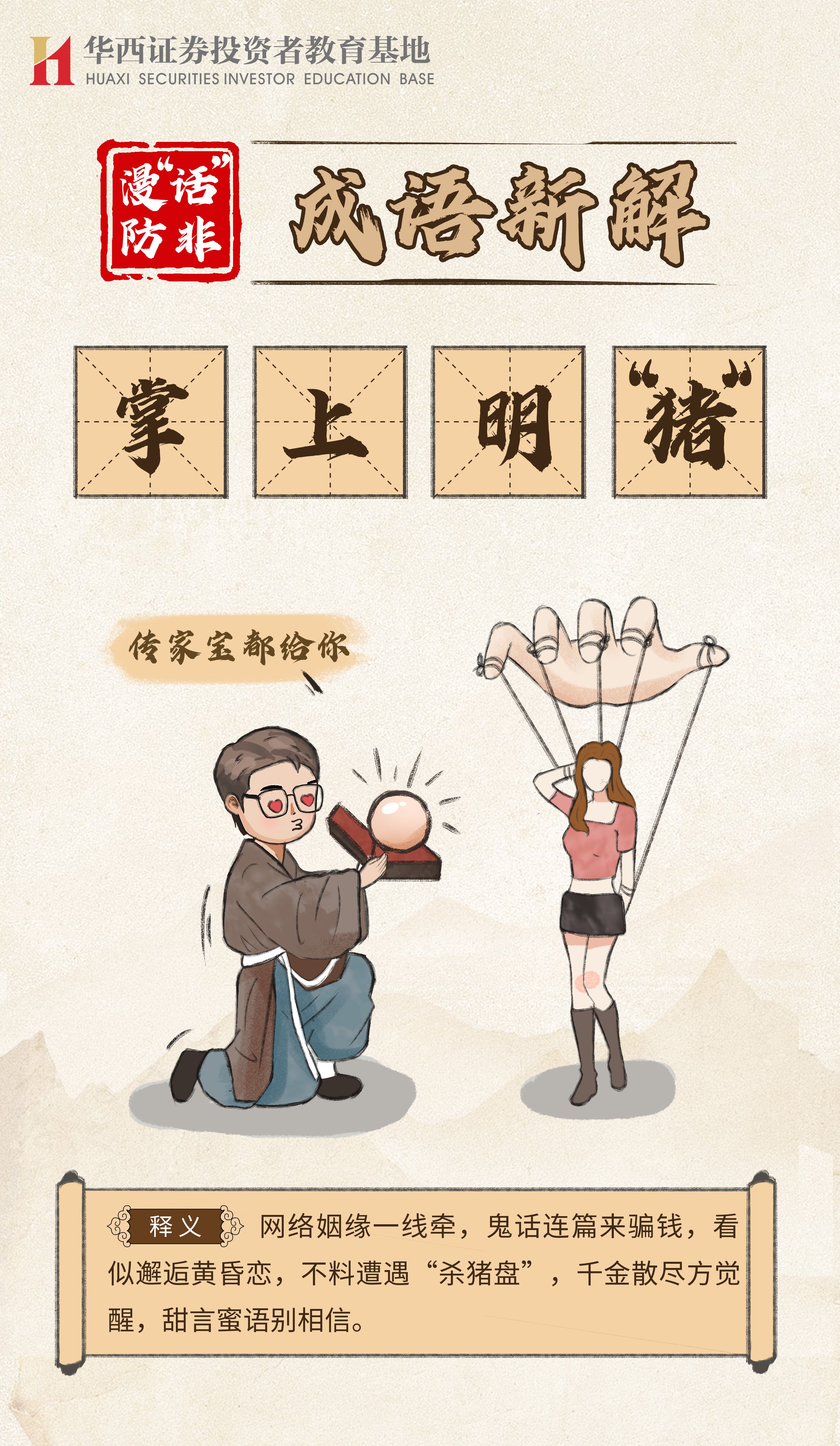 漫“话”防非 成语新解--掌上明“猪”.jpg