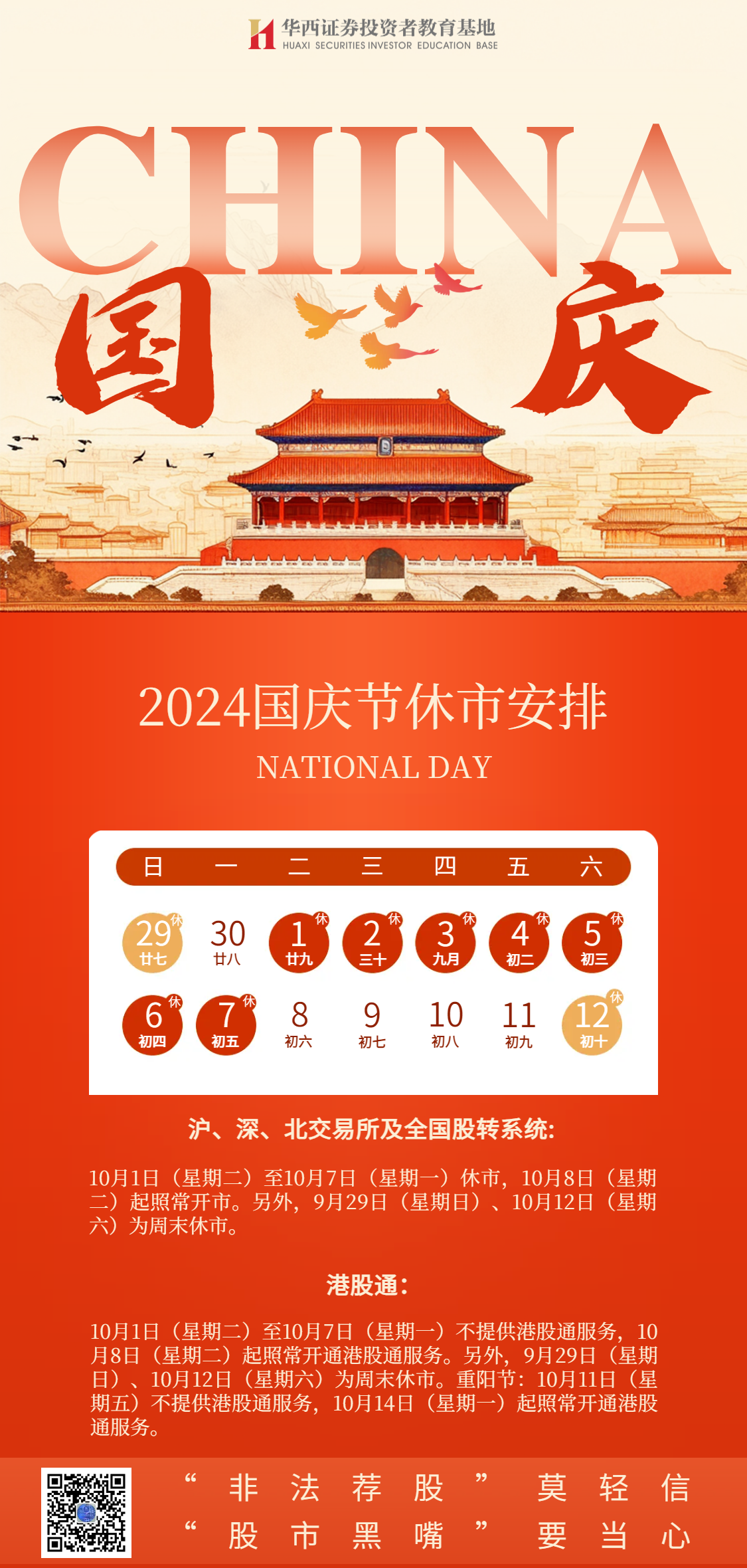 2024国庆节休市安排.png