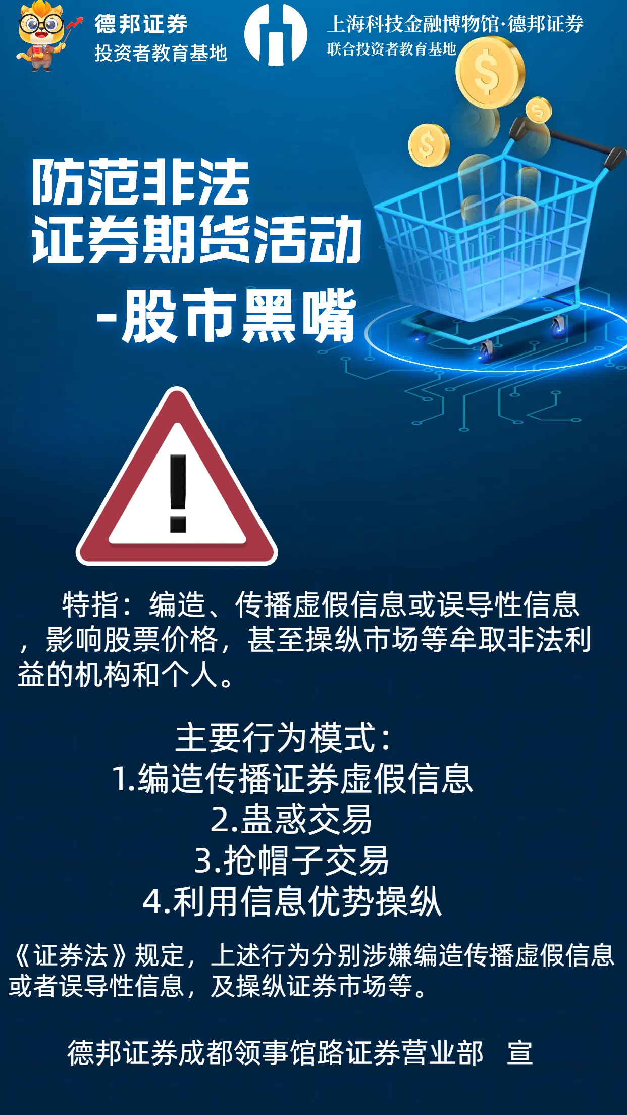 防范非法证券期货活动-股市黑嘴.jpg