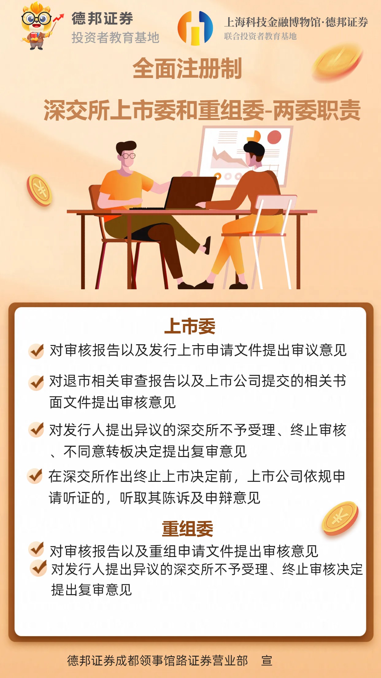 全面注册制-深交所上市委和重组委-两委职责.jpg