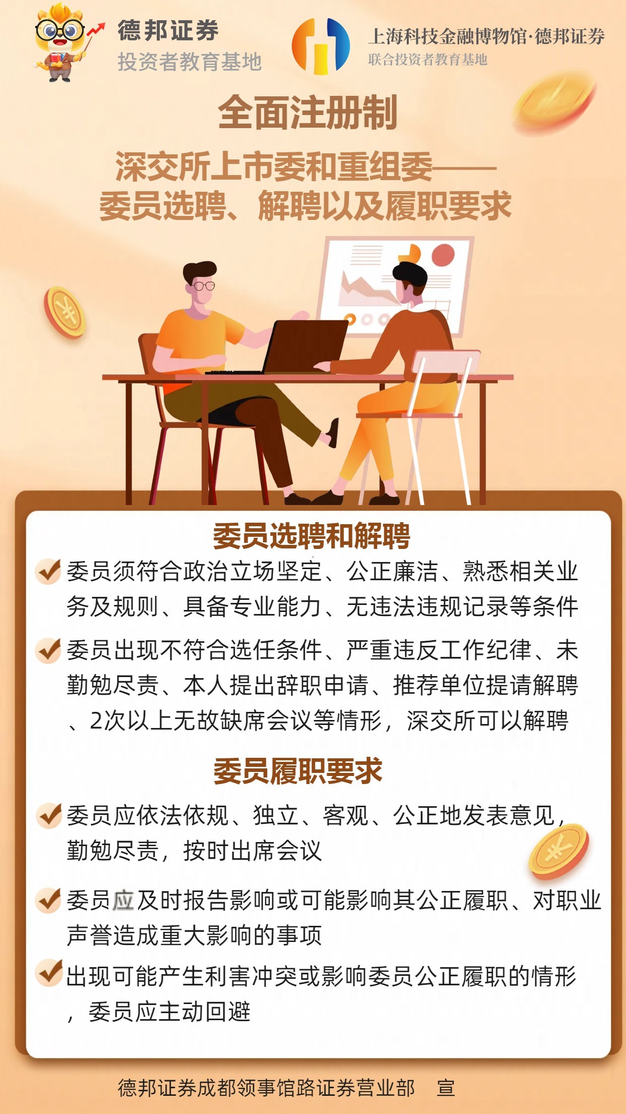 全面注册制-深交所上市委和重组委——委员选聘、解聘以及履职要求.jpg