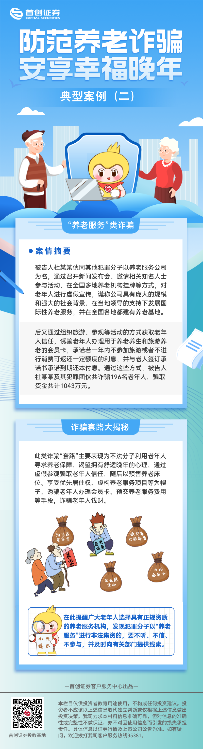 防范养老诈骗 安享幸福晚年 典型案例（二）.png