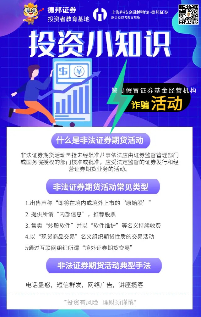 投资小知识-警惕假冒证券基金经营机构诈骗活动.jpg