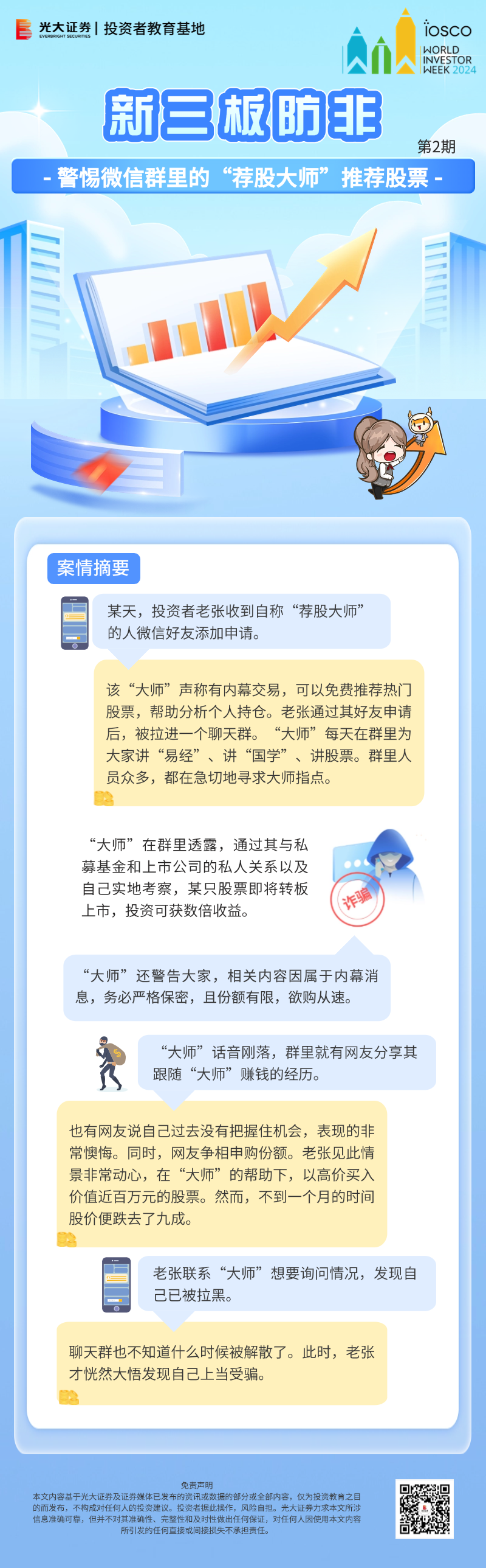 新三板防非-第2期丨警惕微信群里的“荐股大师”推荐股票.png