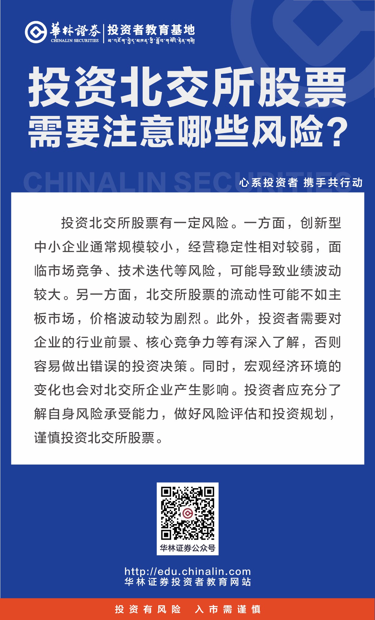 22投资北交所股票需要注意哪些风险？.JPG