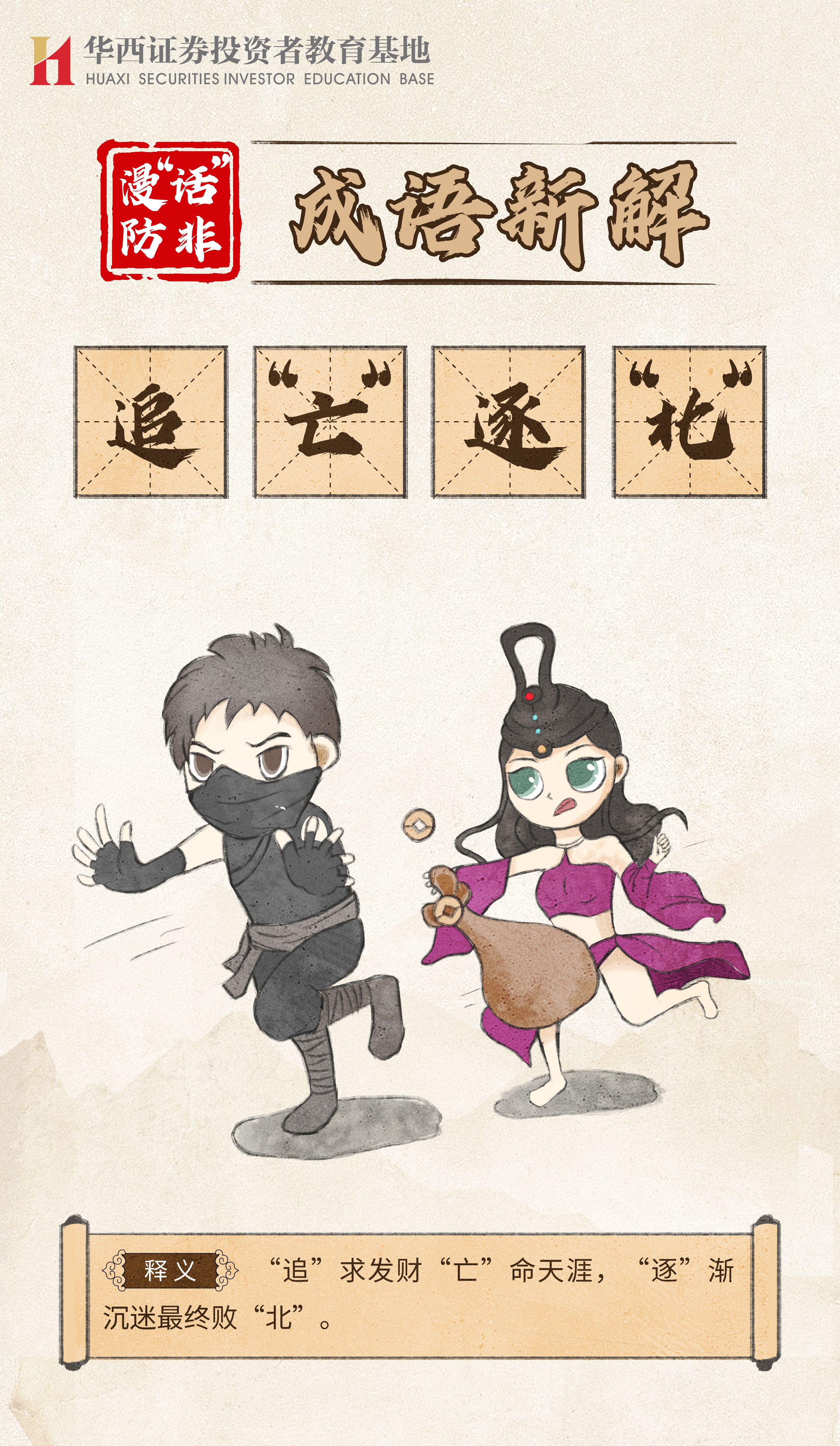 【世界投资者周】漫“话”防非 成语新解--追“亡”逐“北”.jpg