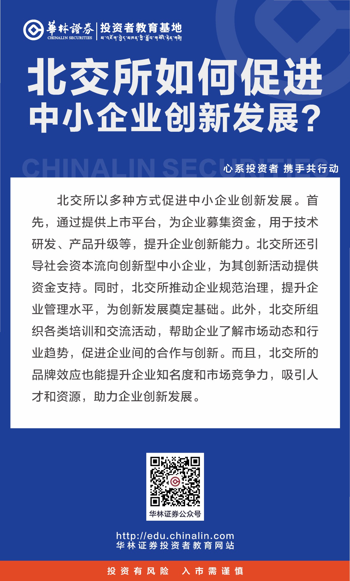 23北交所如何促进中小企业创新发展？.JPG