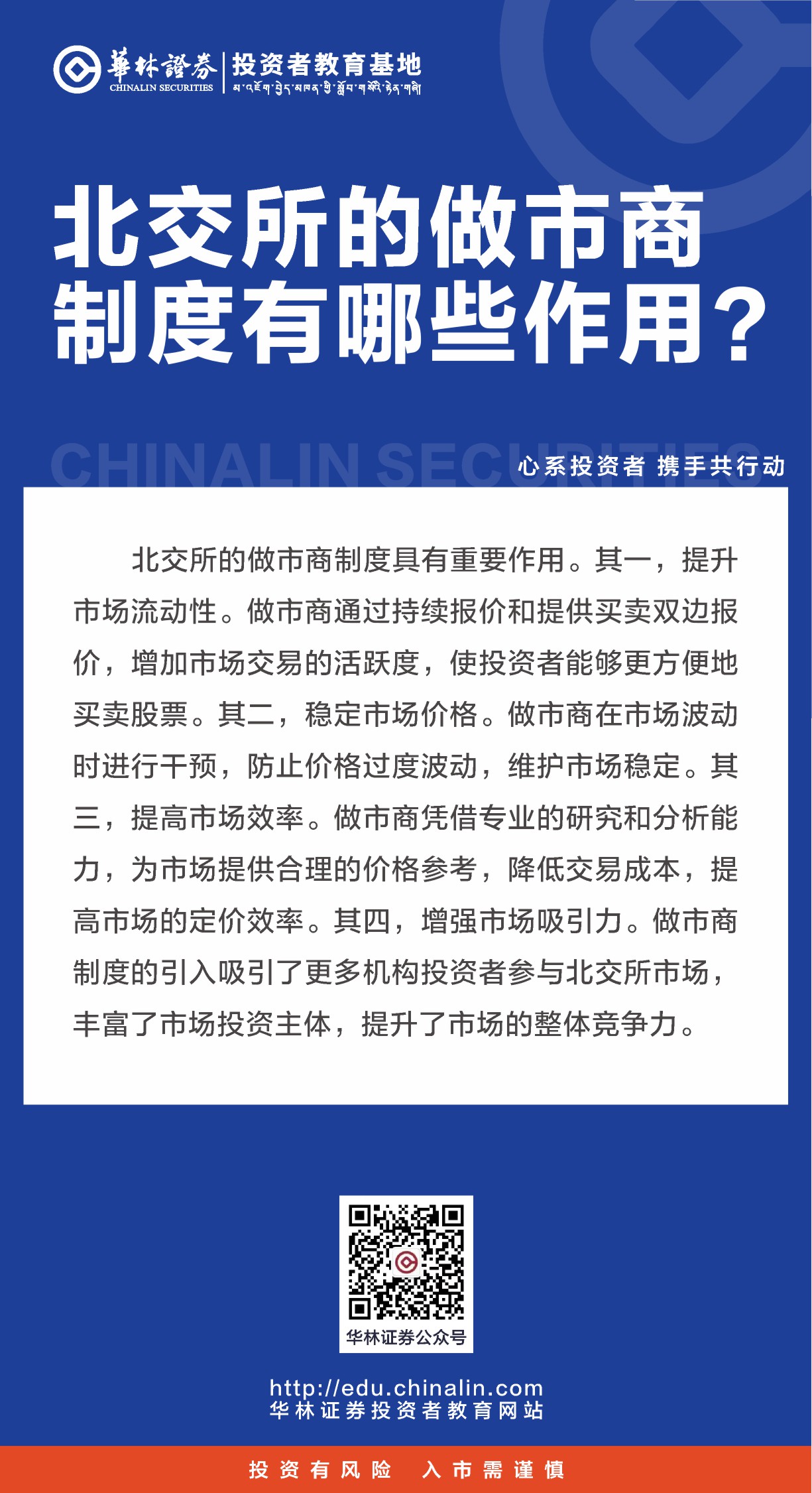 24、北交所的做市商制度有哪些作用？.JPG