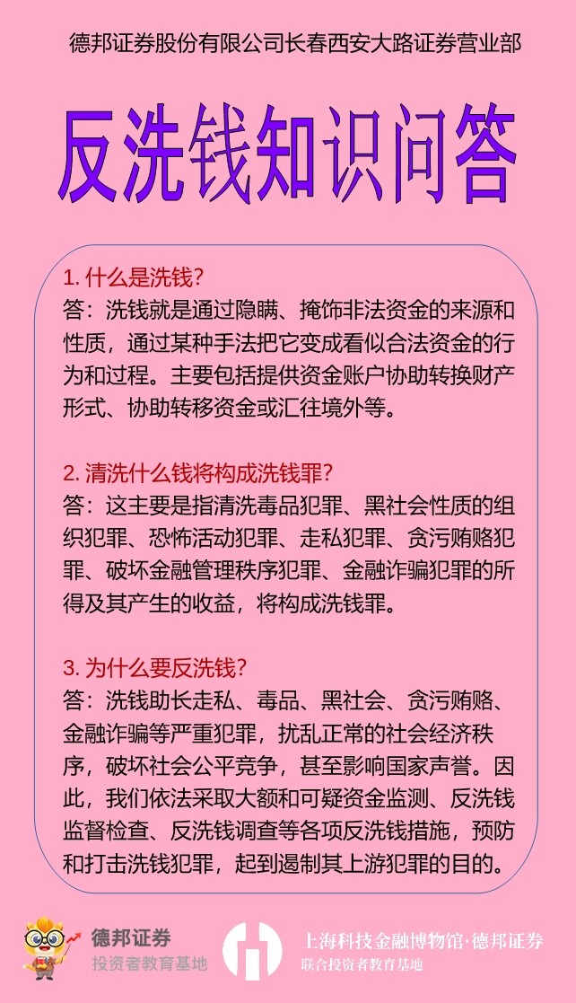 长春-反洗钱知识问答系列1.jpg