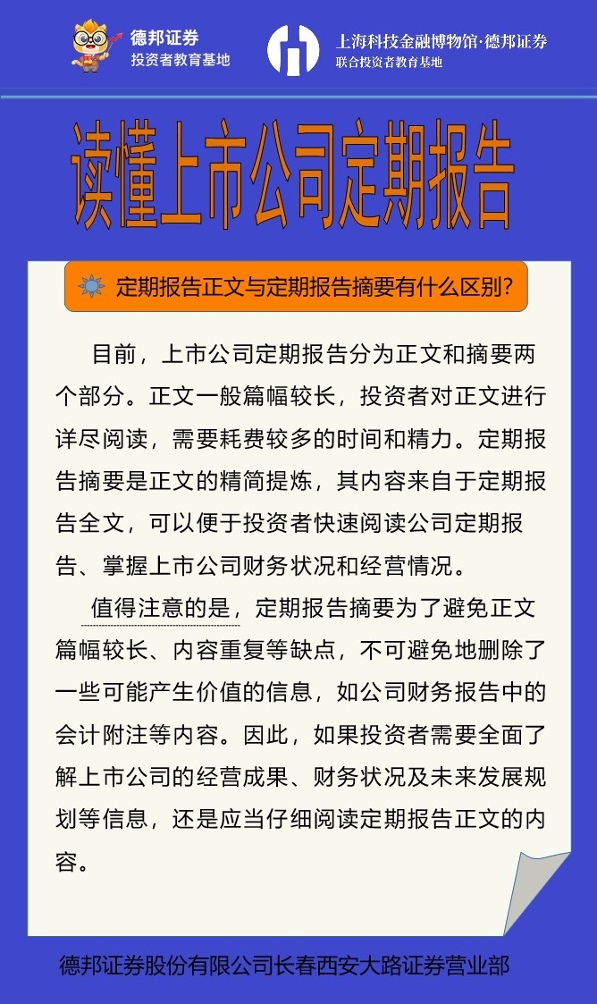 读懂上市公司定期报告--定期报告正文与定期报告摘要有什么区别？.jpg