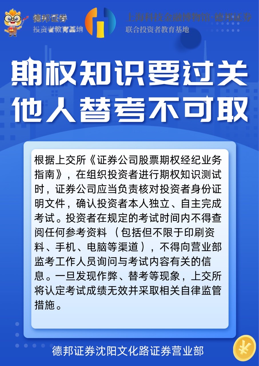 期权知识要过关 他人替考不可取.JPG