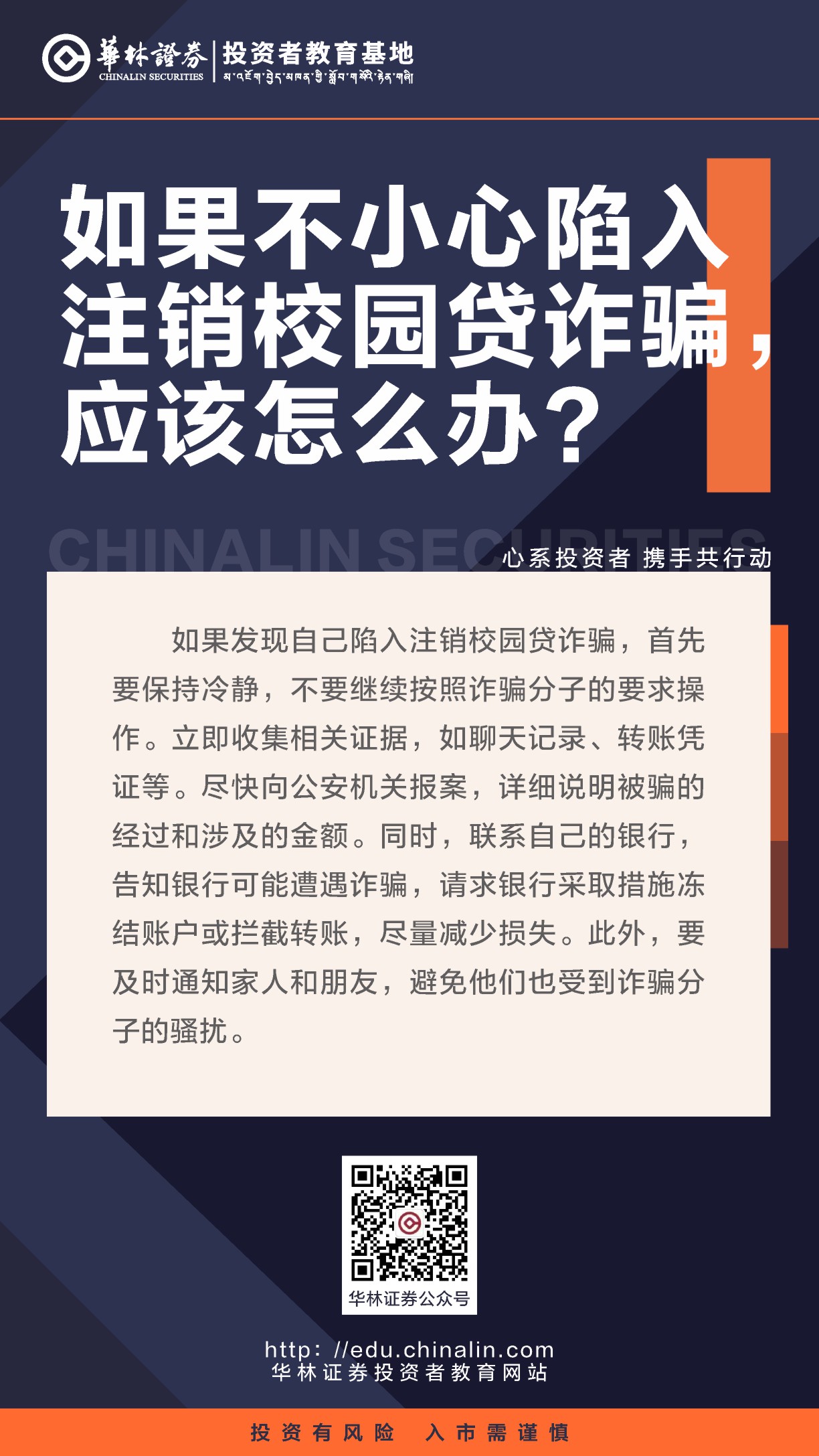 8、如果不小心陷入注销校园贷诈骗，应该怎么办？.JPG