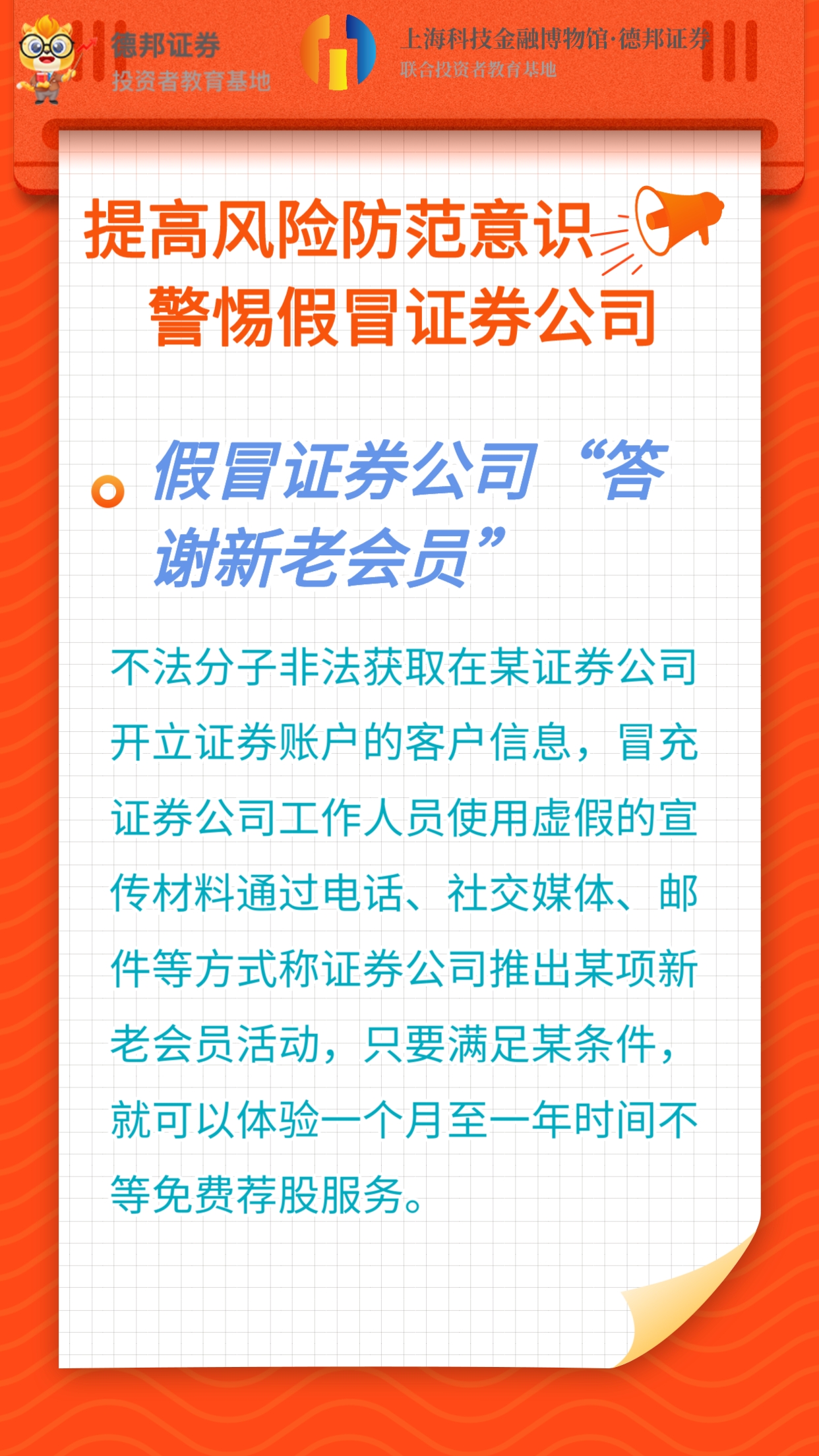 “防范假冒证券公司名义实施诈骗活动“宣传海报9.jpg