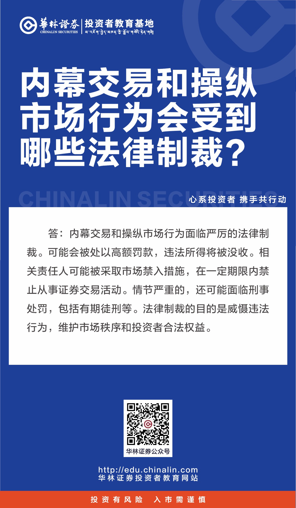 24、内幕交易和操纵市场行为会受到哪些法律制裁？.JPG