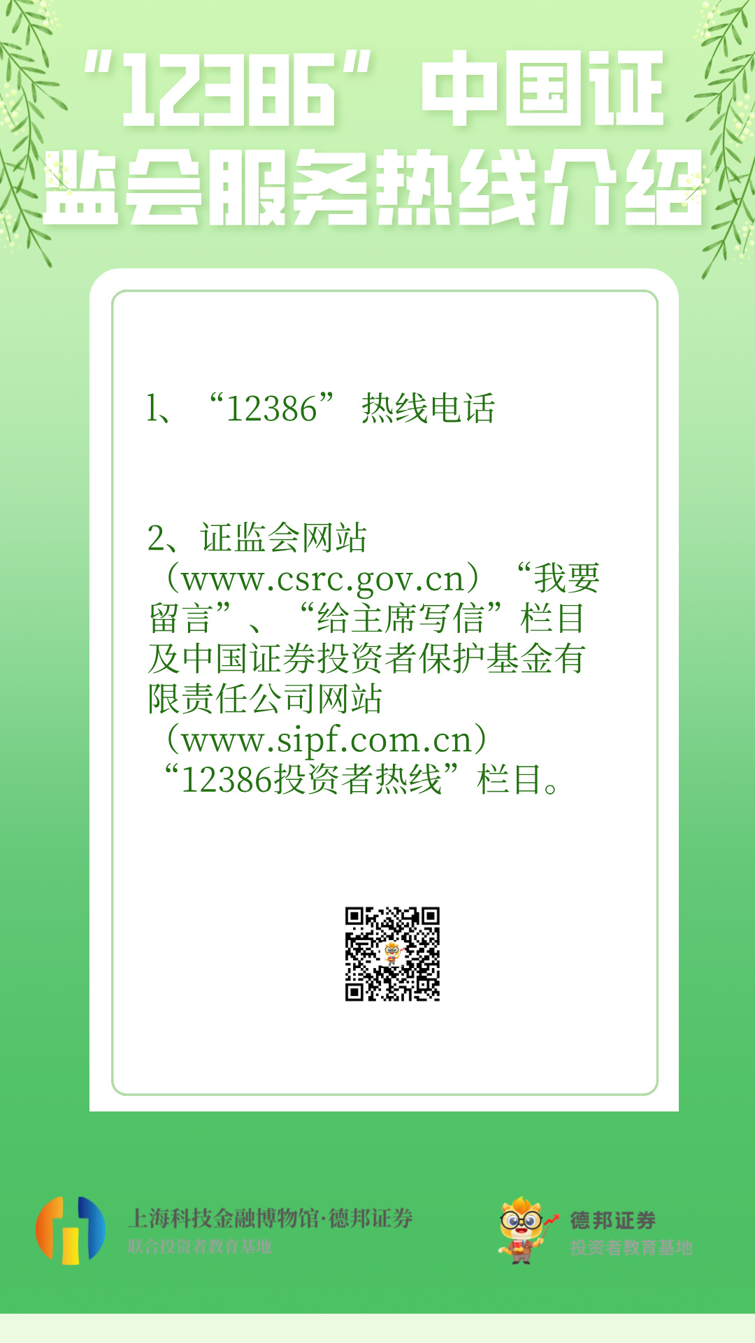 “12386”中国证监会服务热线介绍.jpg