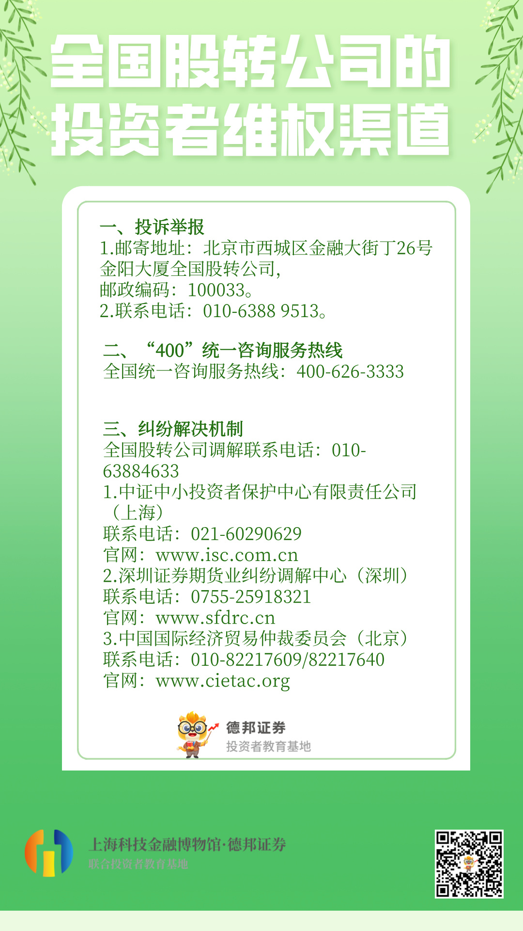 全国股转公司的投资者维权渠道.jpg