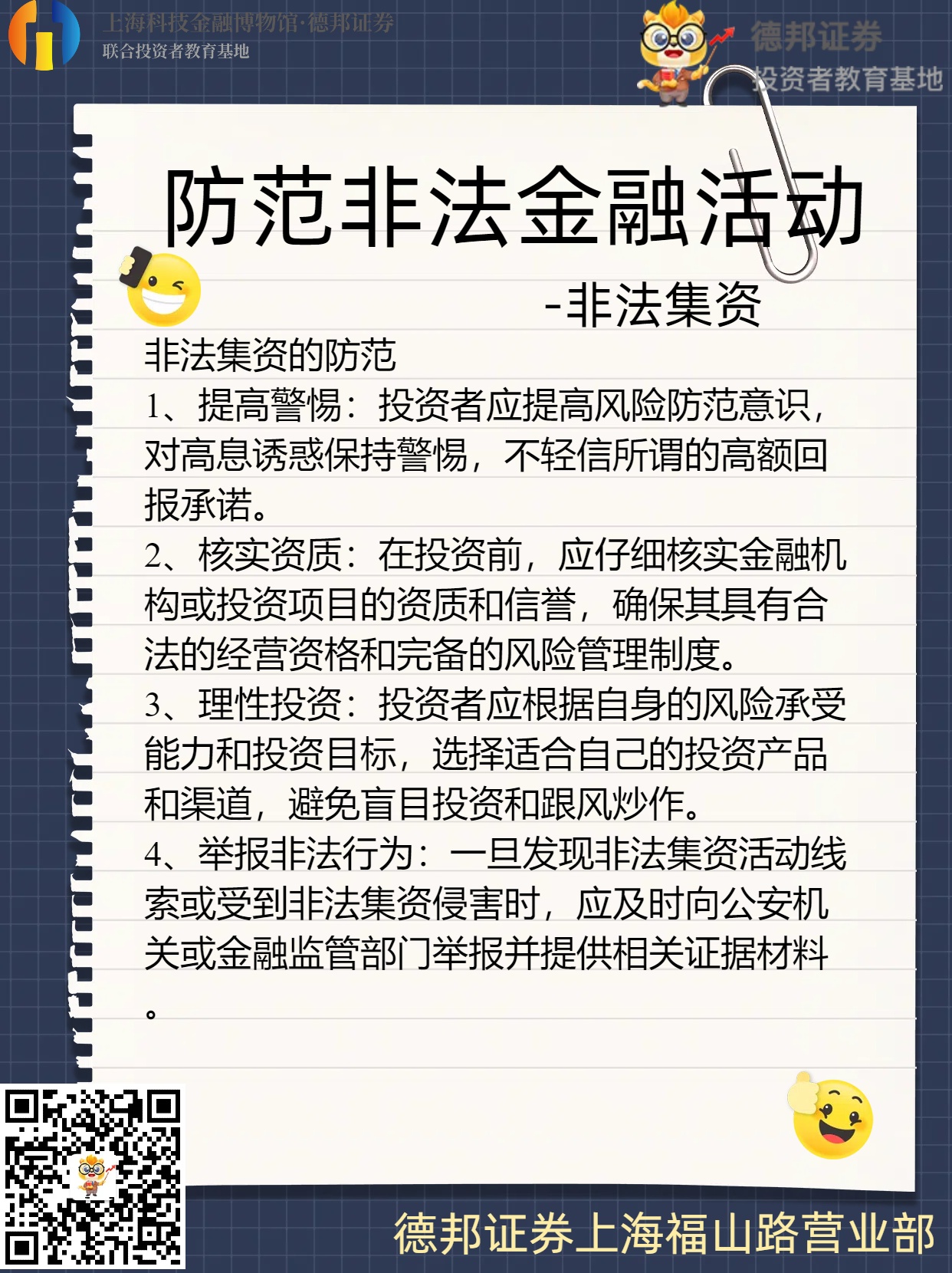 防范非法金融活动-非法集资的防范.jpg