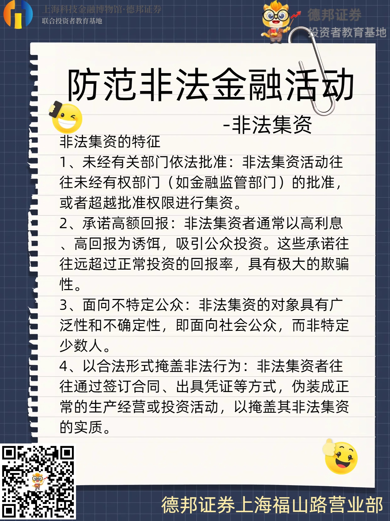 防范非法金融活动-非法集资的特征.jpg