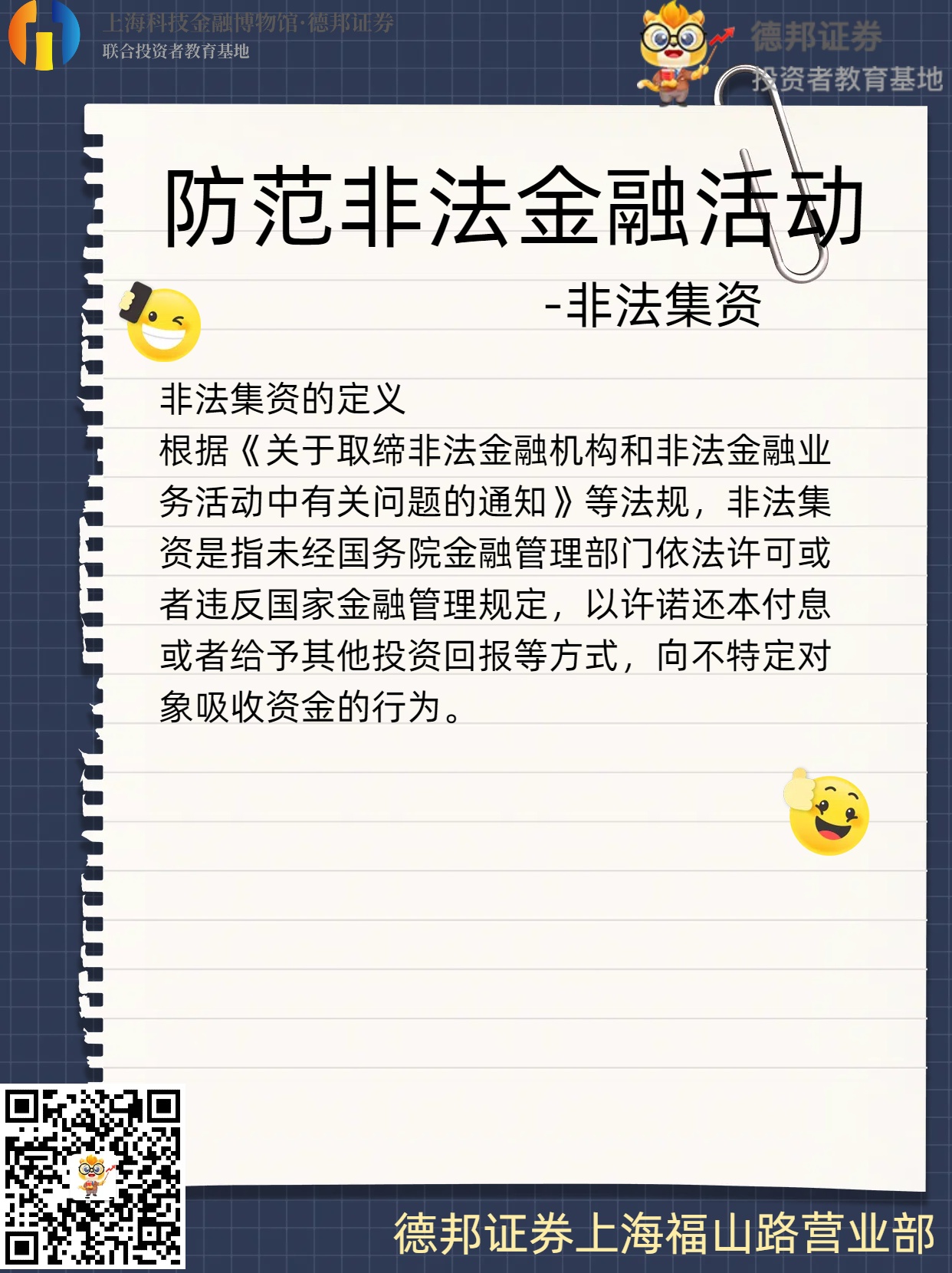 防范非法金融活动-非法集资的定义.jpg