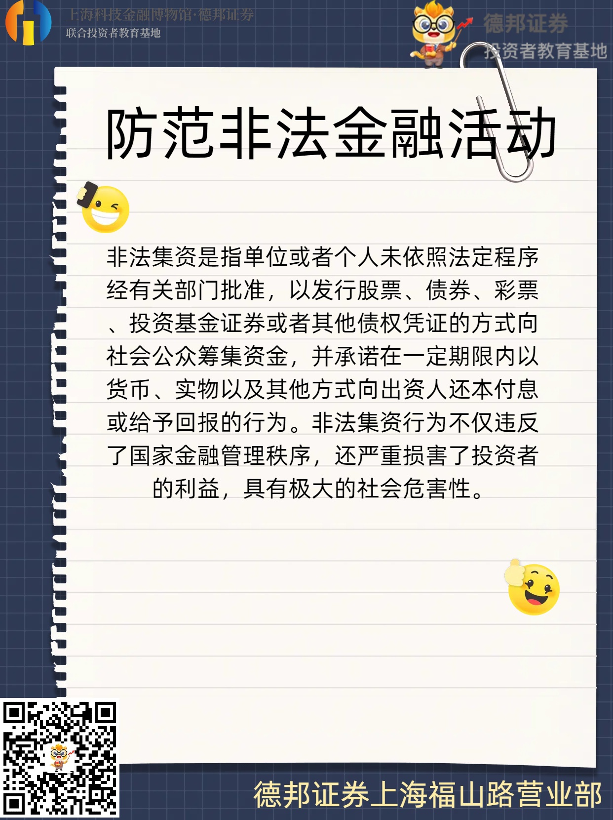 防范非法金融活动-非法集资.jpg