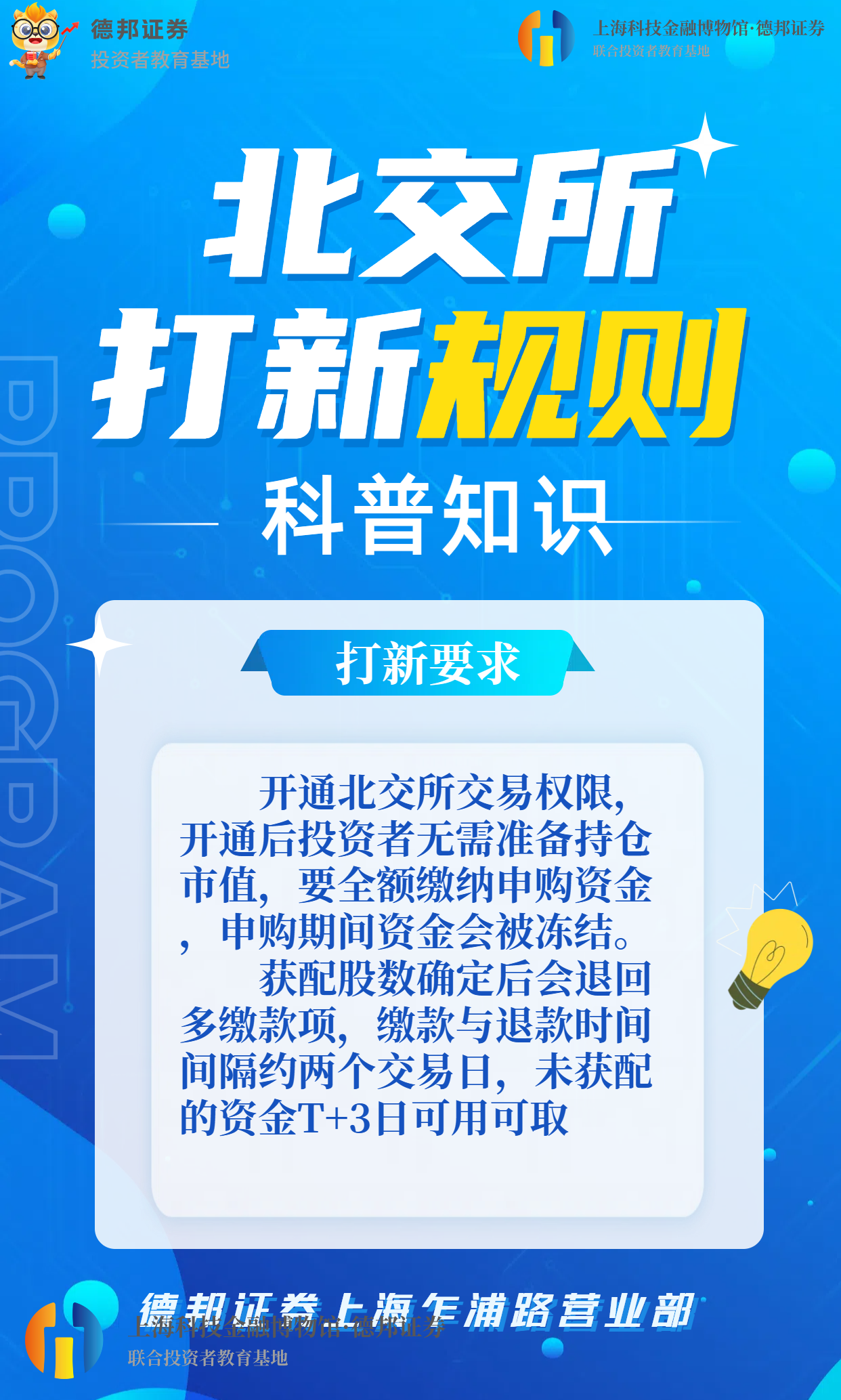北交所-打新科普.png
