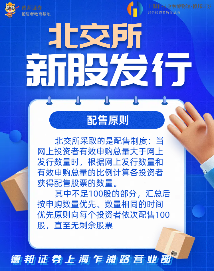 北交所-新股发行配售规则.png