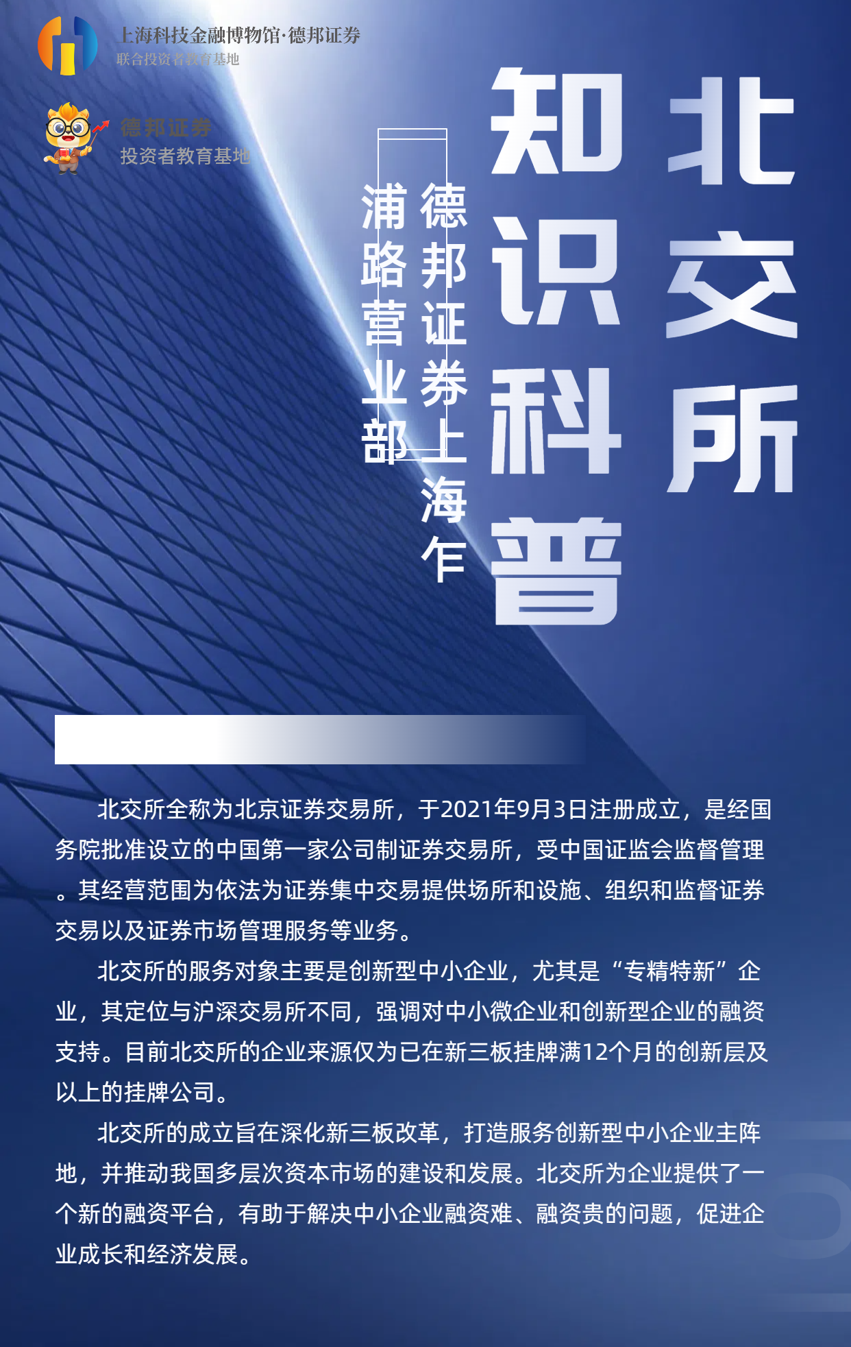 北交所-知识科普海报.png