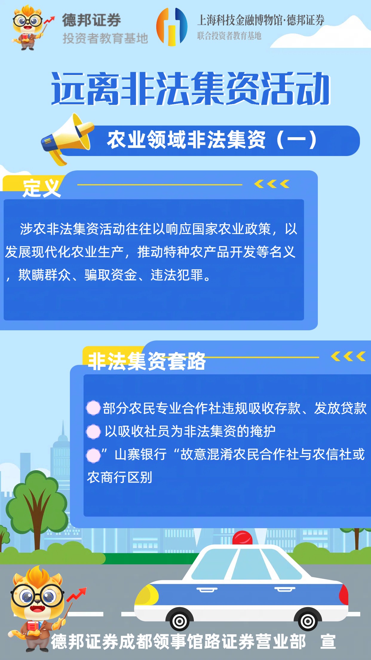 防非-农业领域非法集资（一）.jpg