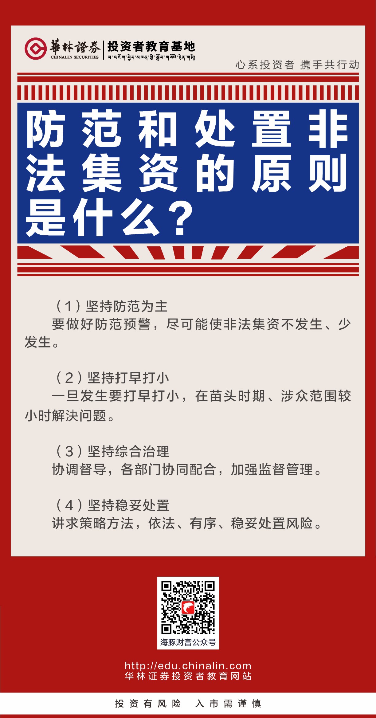 1、防范和处置非法集资的原则是什么？.JPG