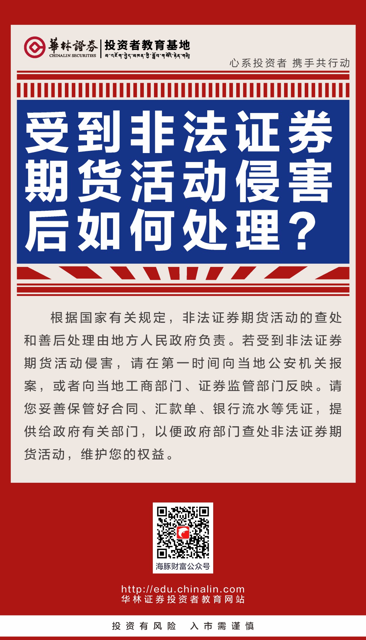 2、受到非法证券期货活动侵害后如何处理？.JPG