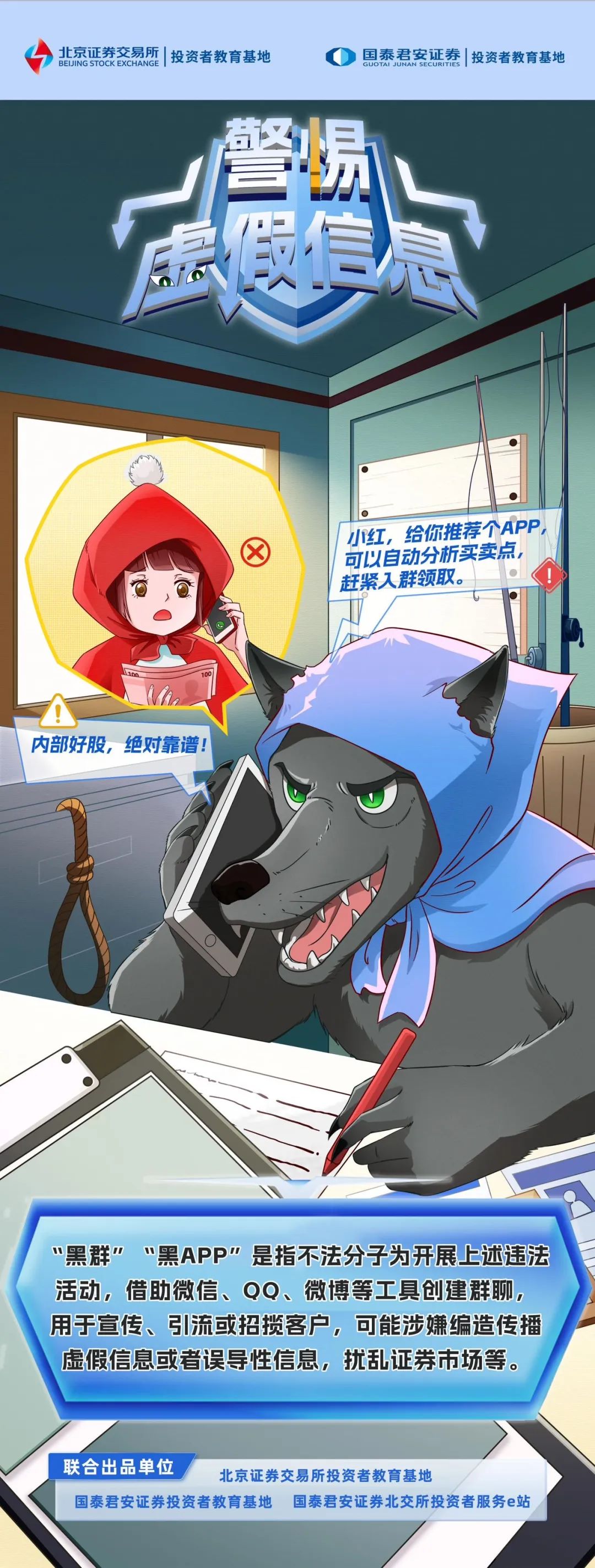 识别风险 远离非法   警惕虚假信息.jpg
