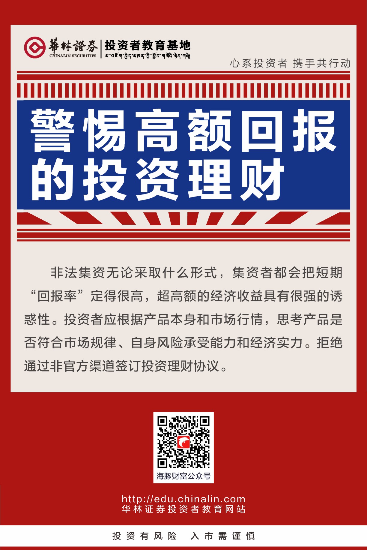 4、警惕高额回报的投资理财.JPG