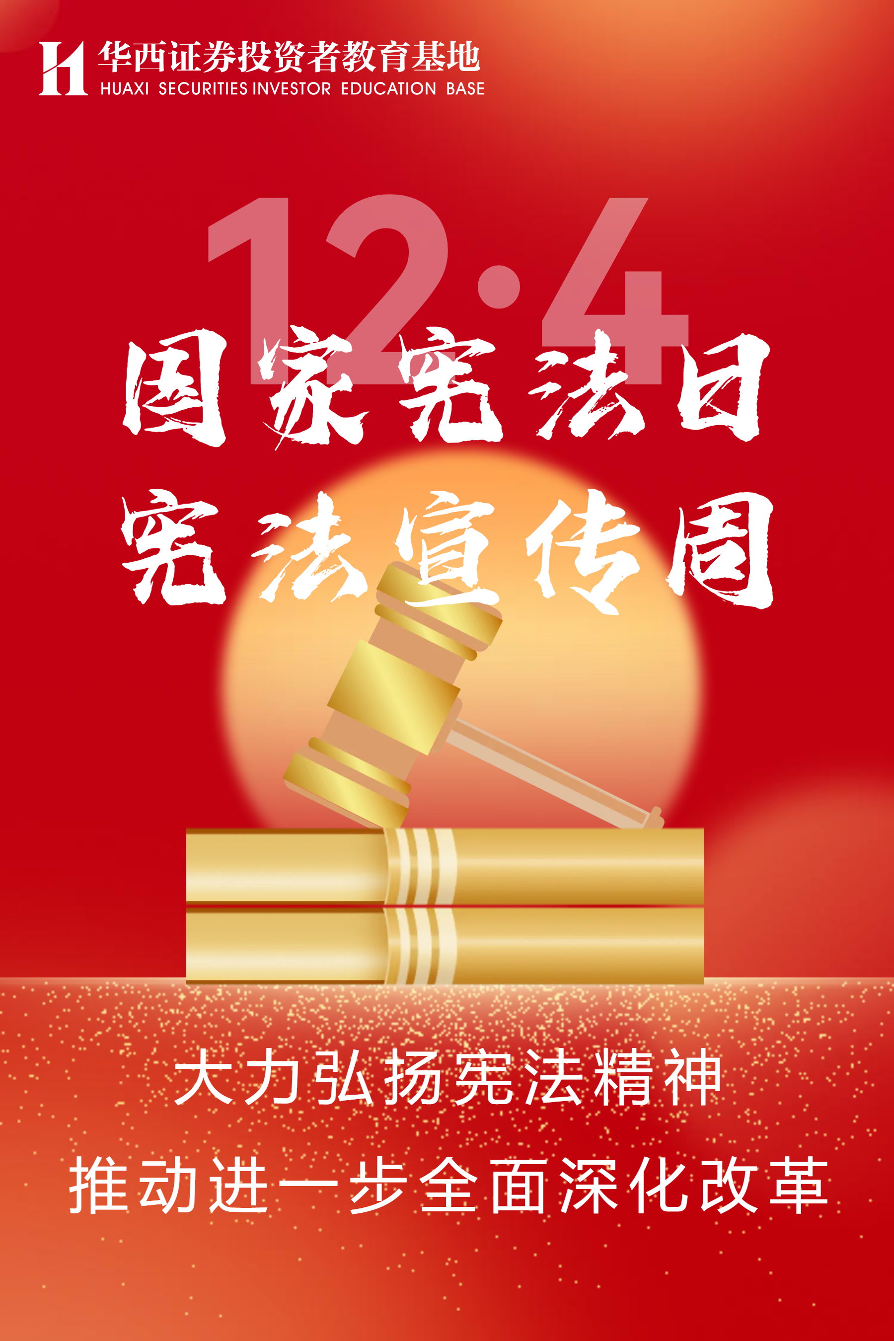 12.4国家宪法日暨宪法宣传周 竖版海报.png