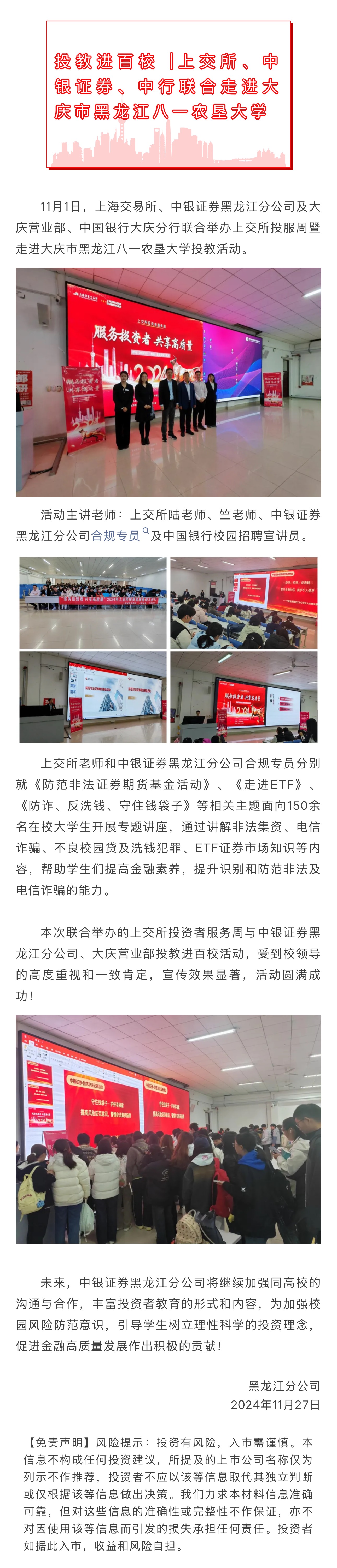 【投教进百校】中银证券、中行、上交所联合走进大庆市黑龙江八一农垦大学.jpg