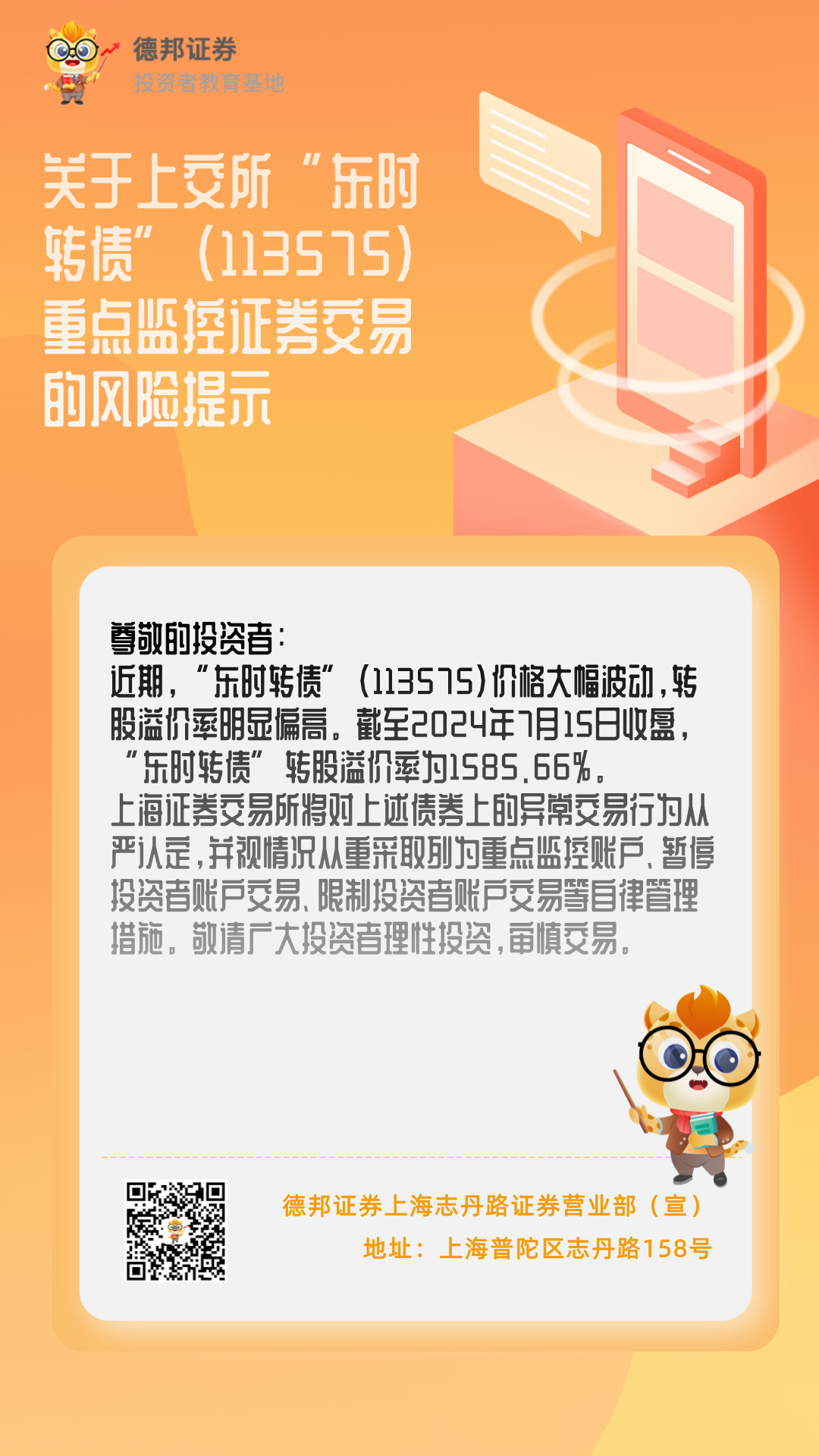 上交所“东时转债”（113575）重点监控证券交易的风险提示.jpg